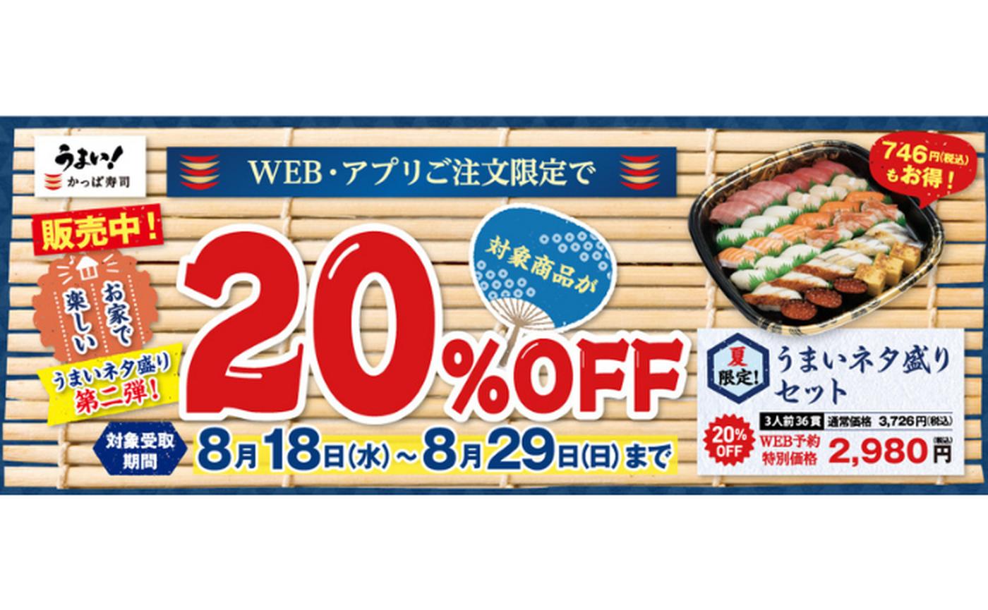 Web アプリ注文限定 かっぱ寿司の対象テイクアウトセットが Off 8 18 29 トクバイニュース