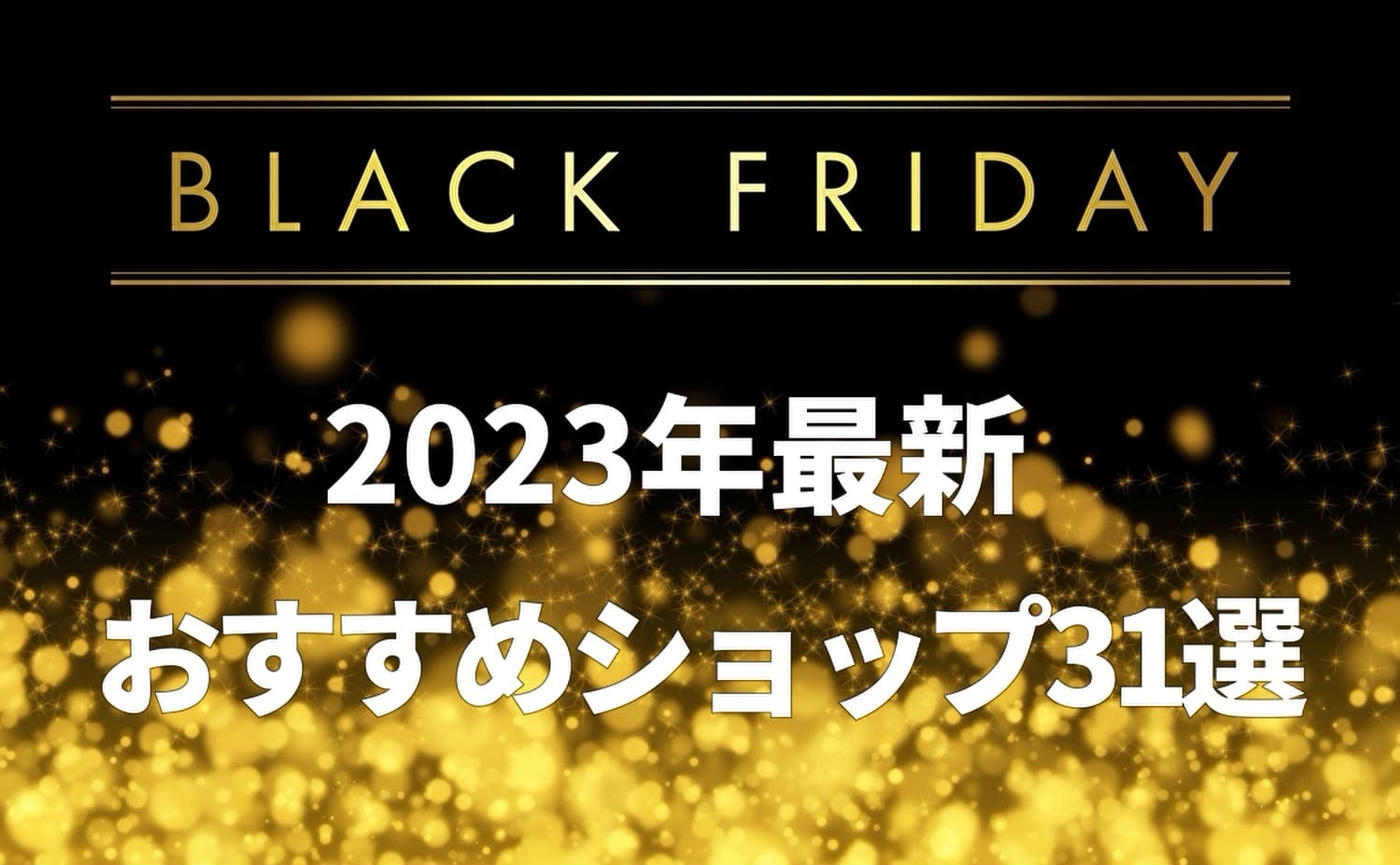 2023年最新】ブラックフライデーはどこでやってる？おすすめ店舗情報