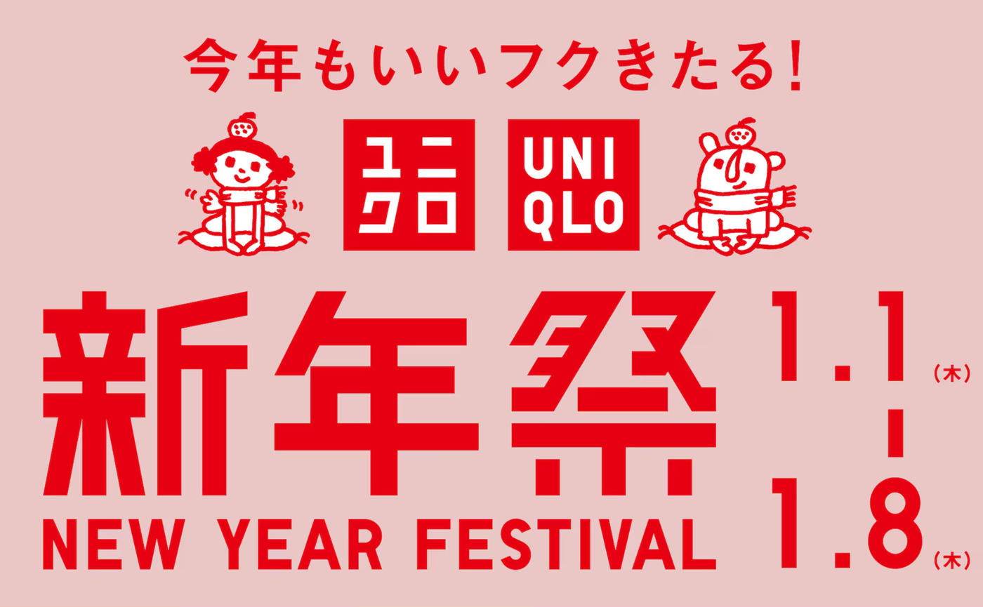 ユニクロ】初売り！2026年「新年祭」開催！新春特価セール、限定