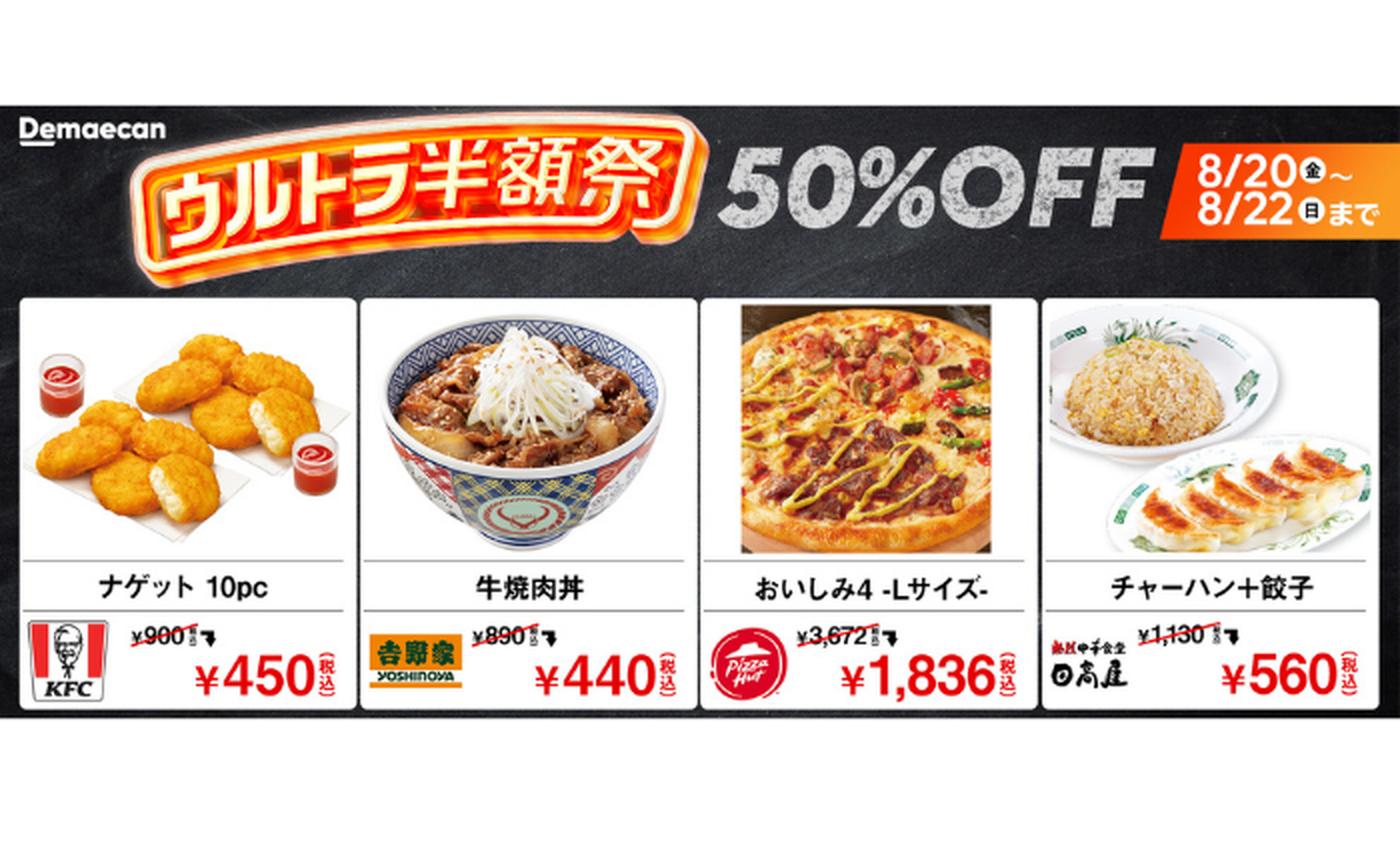 出前館】8／20から3日間限定！7500店舗以上のメニューが50％OFFになる