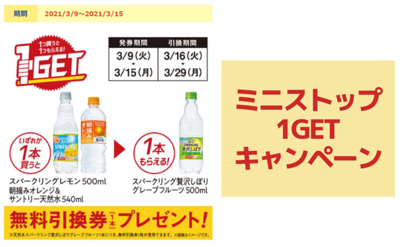 ミニストップ 1つ買うと1つもらえる 1getキャンペーン実施中 3 15 トクバイニュース