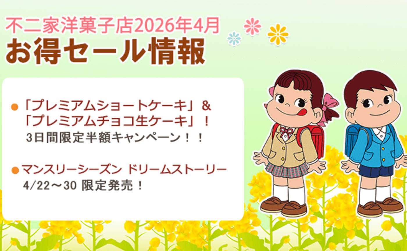 不二家 ケーキ 半額