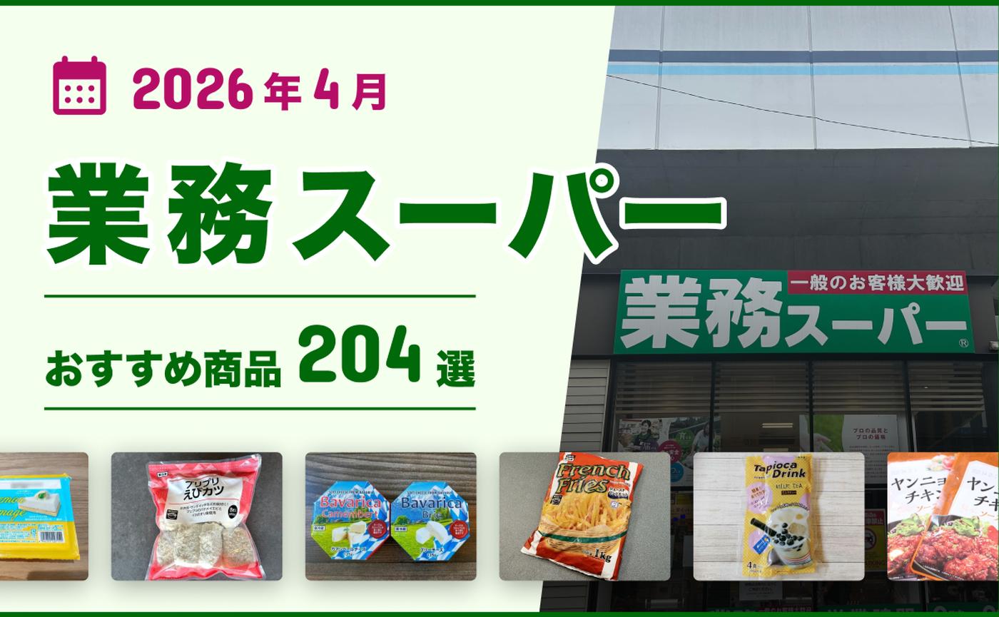 2026年4月最新】業務スーパーおすすめ204選!ヘビーユーザー厳選 2026年4月最新】業務スーパーおすすめ204選!ヘビーユーザー厳選