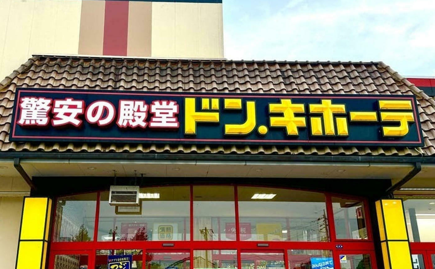 ドン・キホーテ】ド試し半額クーポン、お惣菜お試しセールを開催！商品