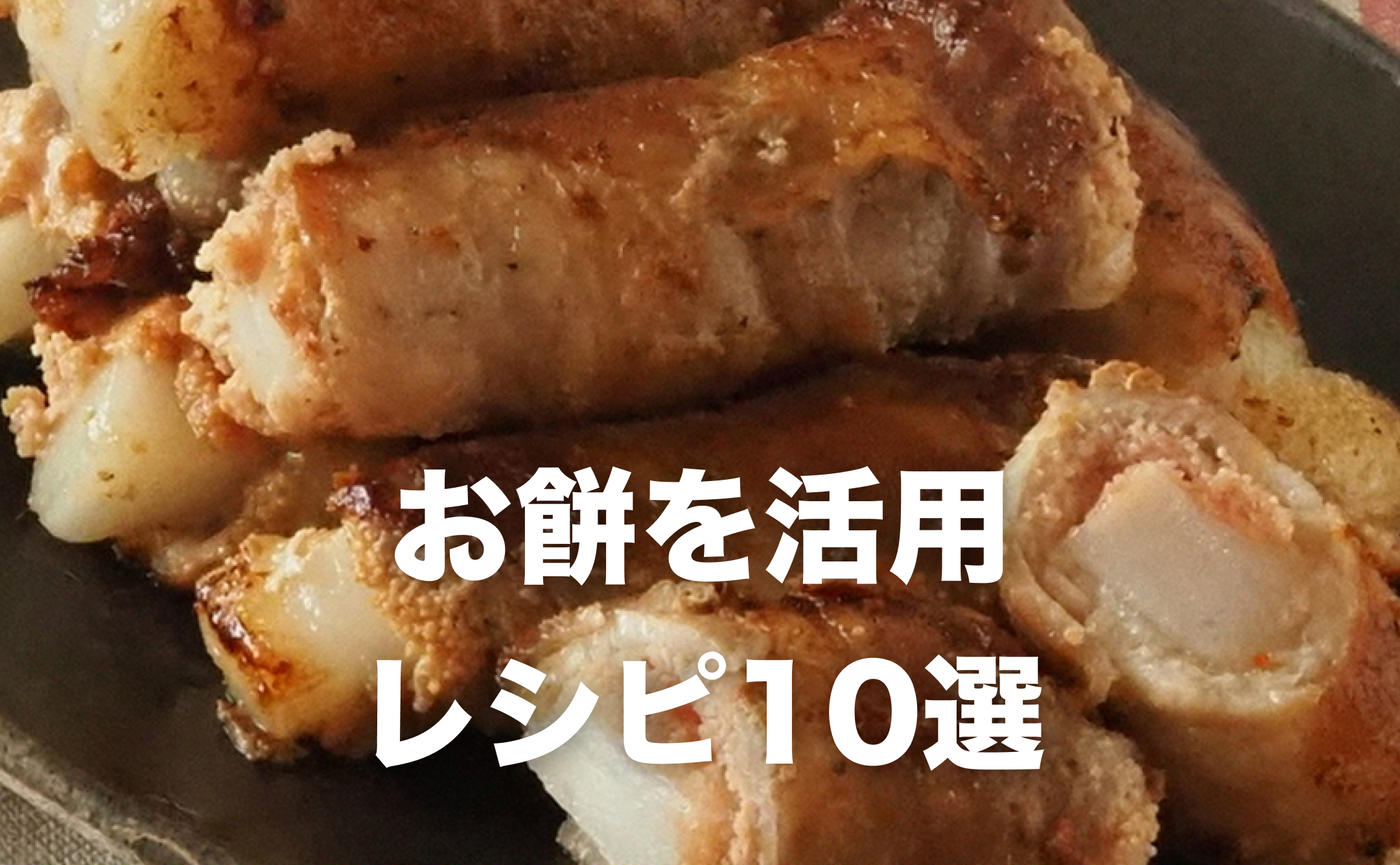 餅 レシピ 人気 おかず