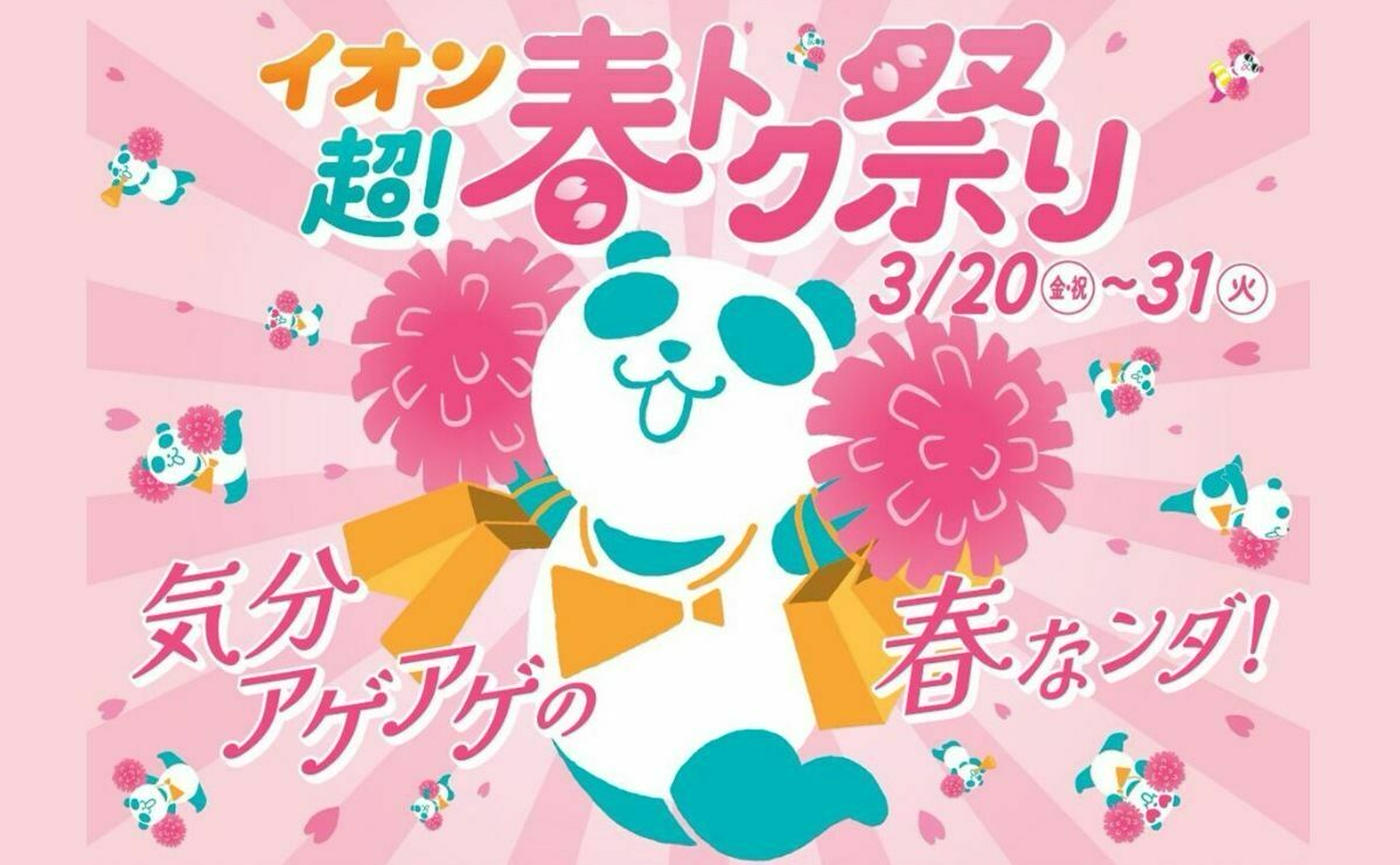 2026年】「イオン 超！春トク祭り」開催！ネット限定先行セールも！お