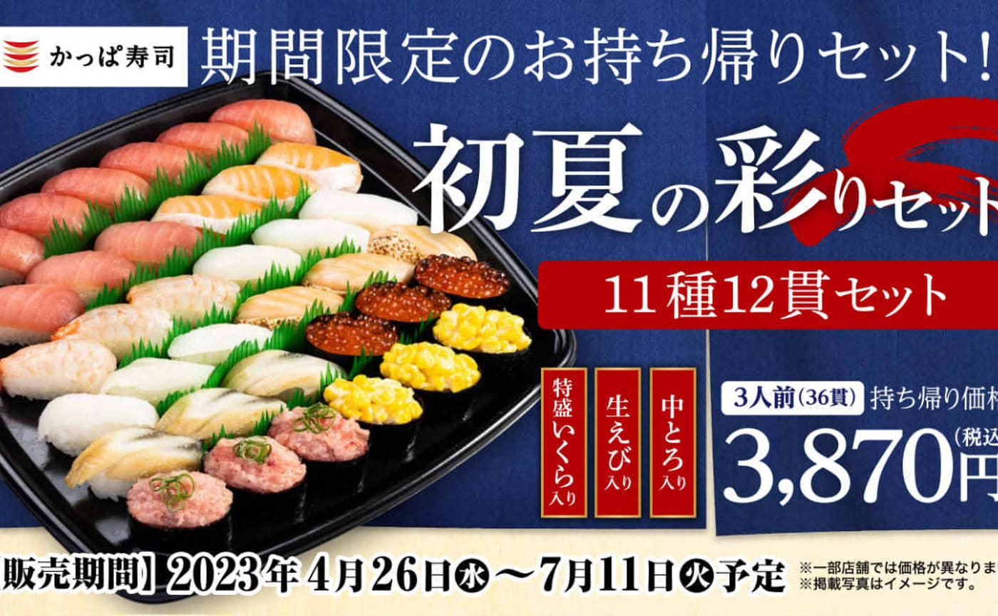 イベント目白押しのこの季節に嬉しい！【かっぱ寿司】今日から『初夏の