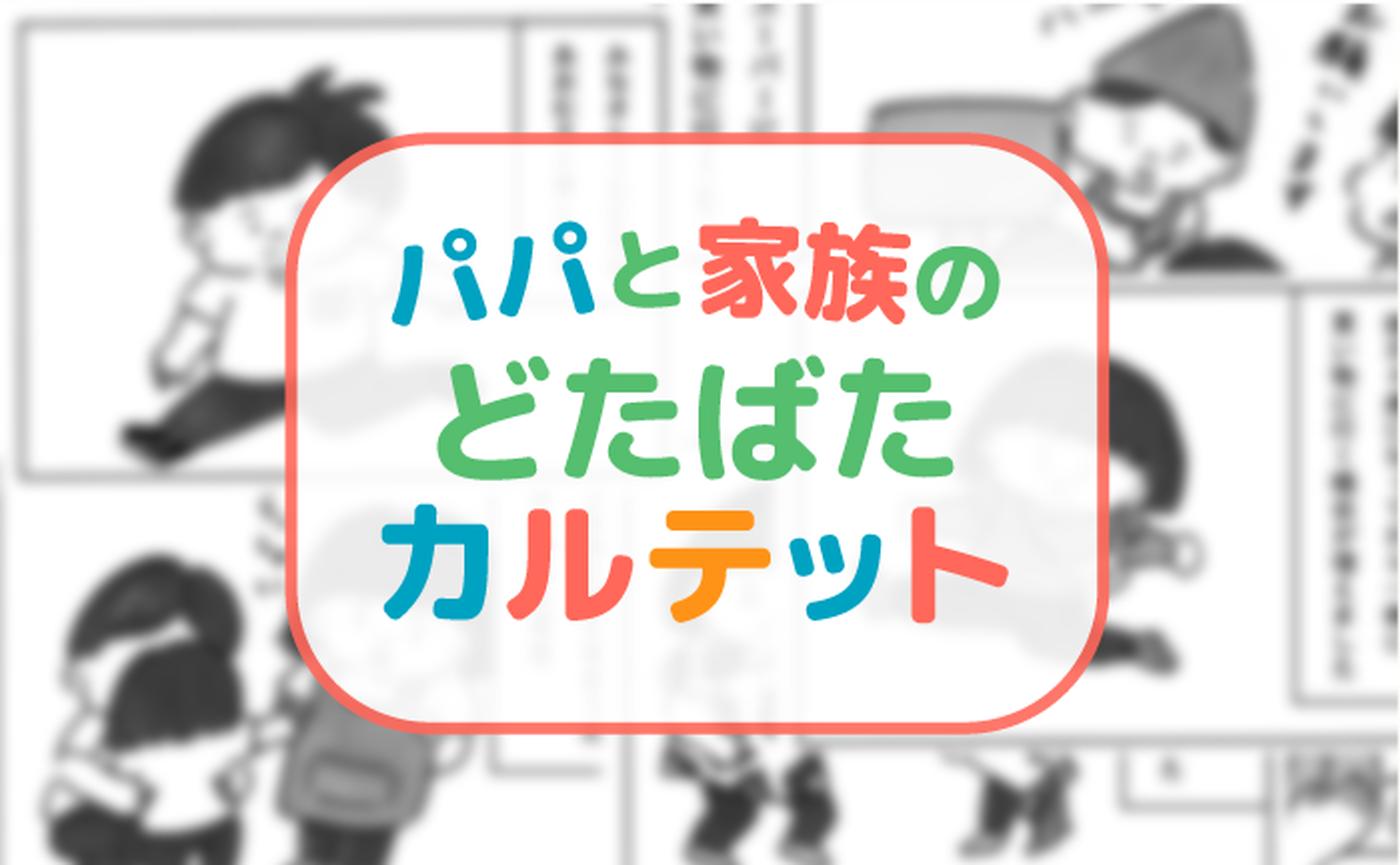 パパと家族のどたばたカルテット 第7回 おもちゃ売り場での父 トクバイニュース