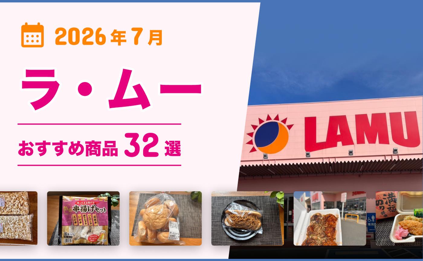 2026年7月最新】ラ・ムーおすすめ商品32選！弁当・惣菜・おつまみ・お 