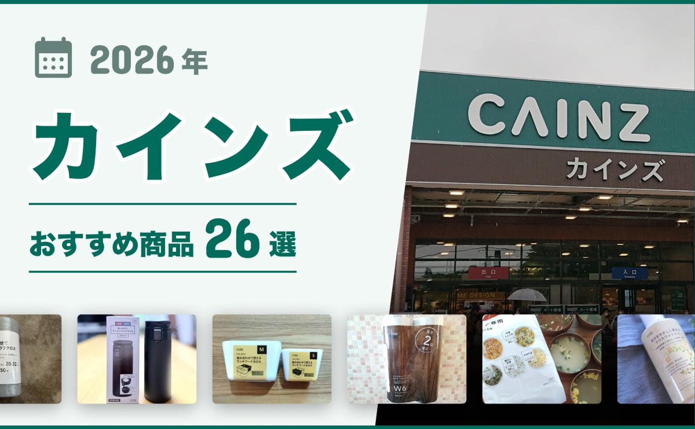 2026年最新】カインズおすすめ商品26選！日用品・食品・掃除用品 