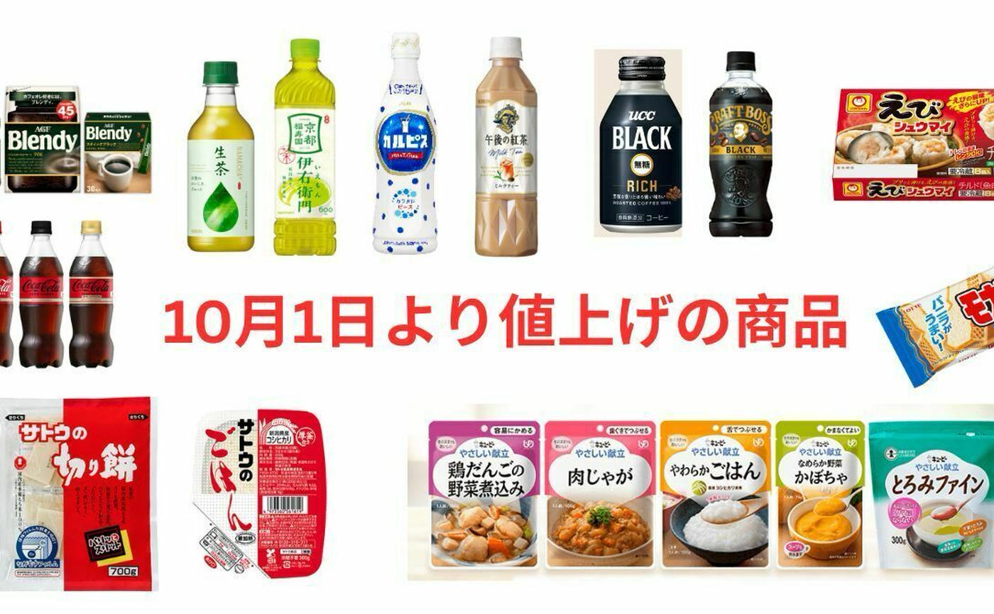 緊急速報】カルピスなどペットボトル飲料・サトウのごはん・黄金の味…etc.10月値上げラッシュが到来！！9月 - くふう トクバイニュース
