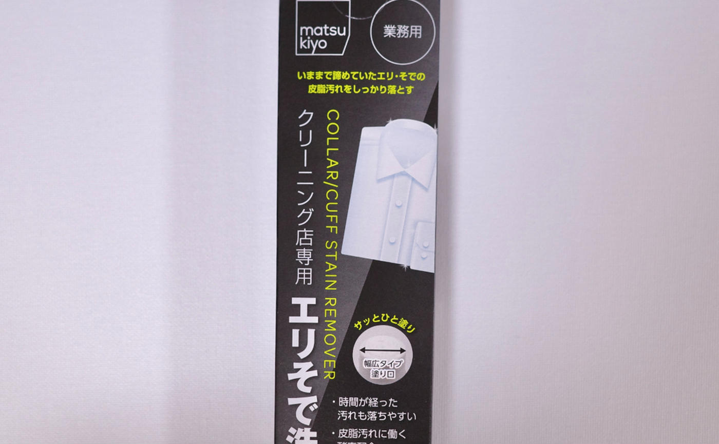 大特価 イラスト プロ仕様の威力すごっ！マツキヨ「エリそで洗剤 徳用」で衿周り 洗濯洗剤
