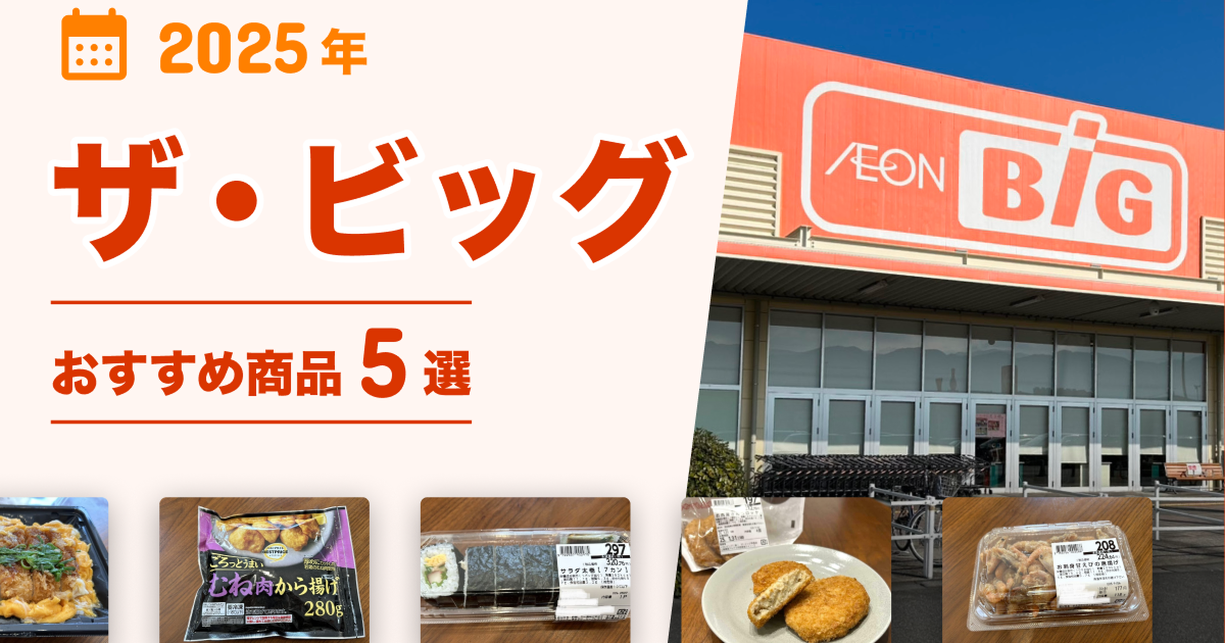 【2025年最新】ザ・ビッグのおすすめ商品5選!お弁当、お寿司、お惣菜などを紹介 - くふう トクバイニュース