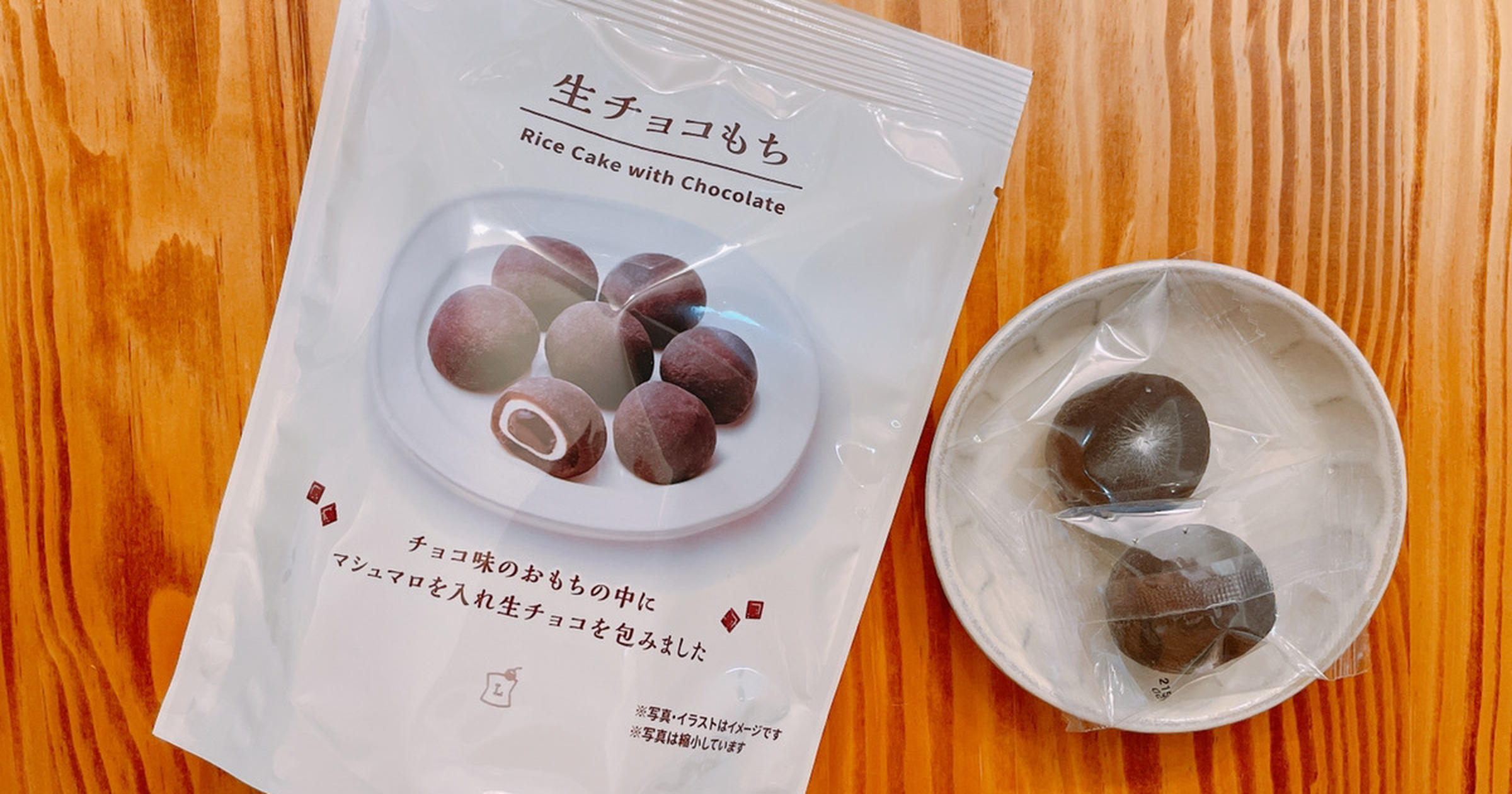 もちふわ食感と本格生チョコがたまらない！ローソンから「生チョコもち