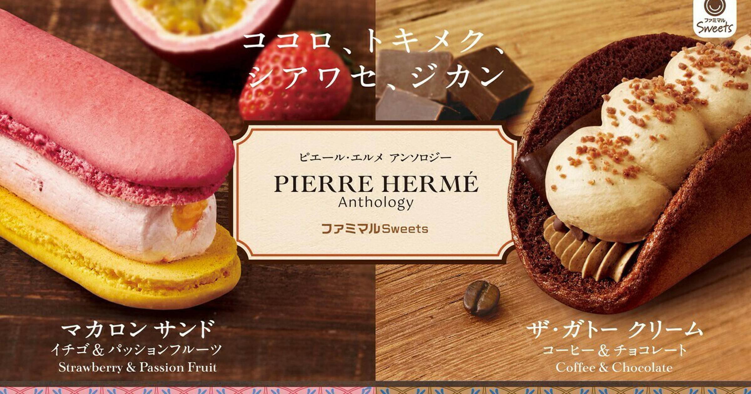 買わなくちゃ♡【ファミマ】から「ピエール・エルメ アンソロジー