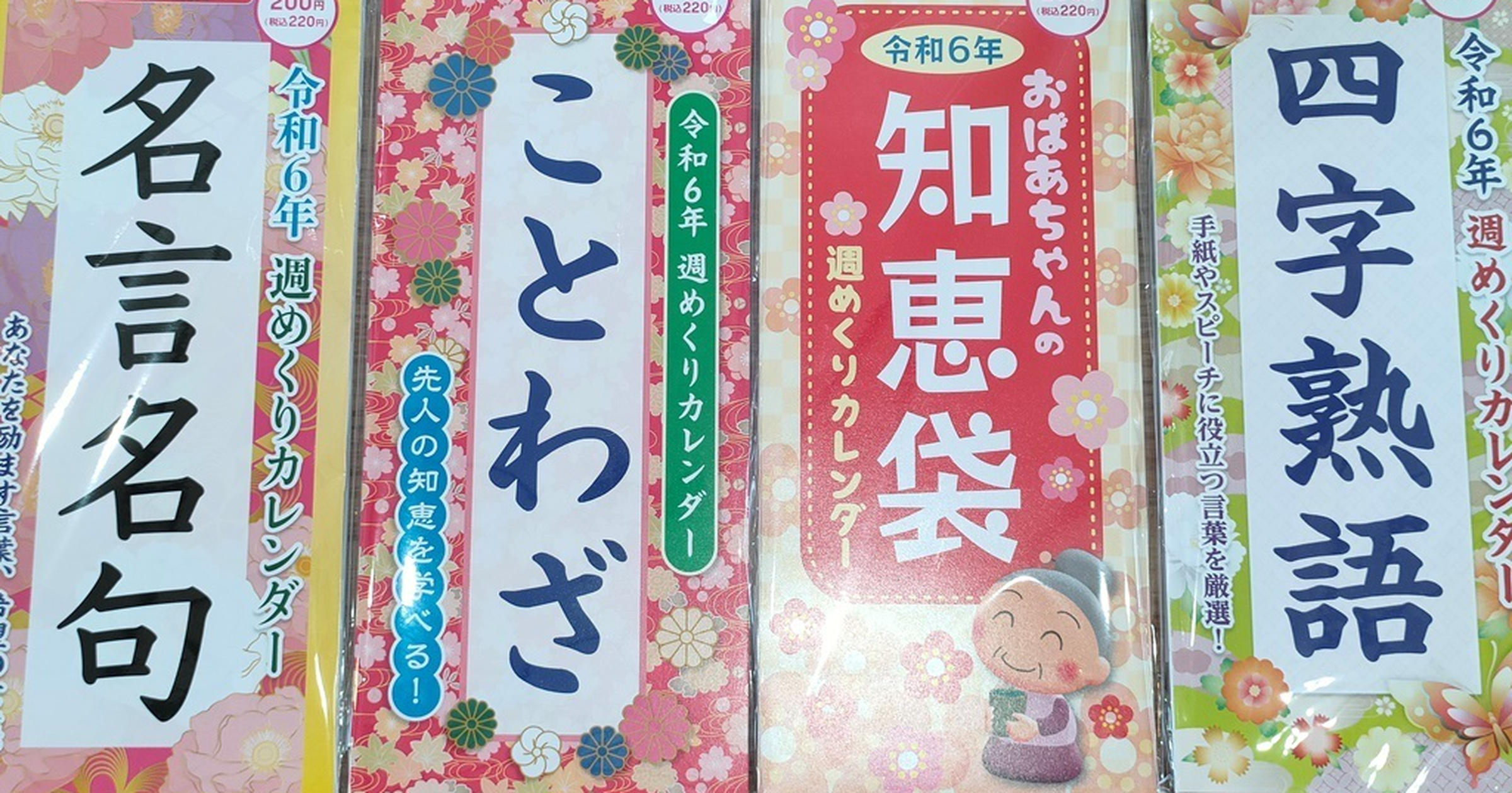 早くも争奪戦始まってる!?思わず読んじゃうダイソー「2024年週めくり