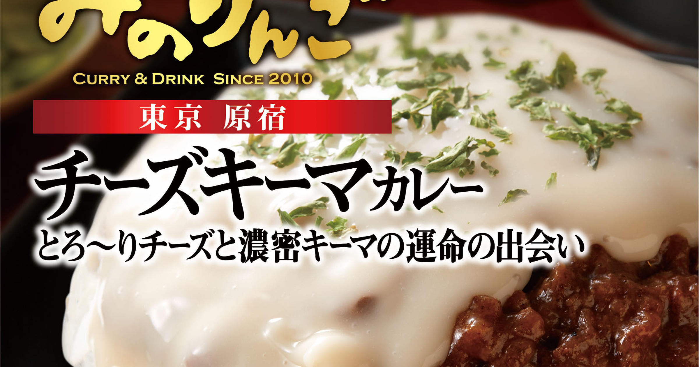 新商品 好評の 噂の名店 シリーズに新たなカレーが登場 チーズキーマカレー トクバイニュース
