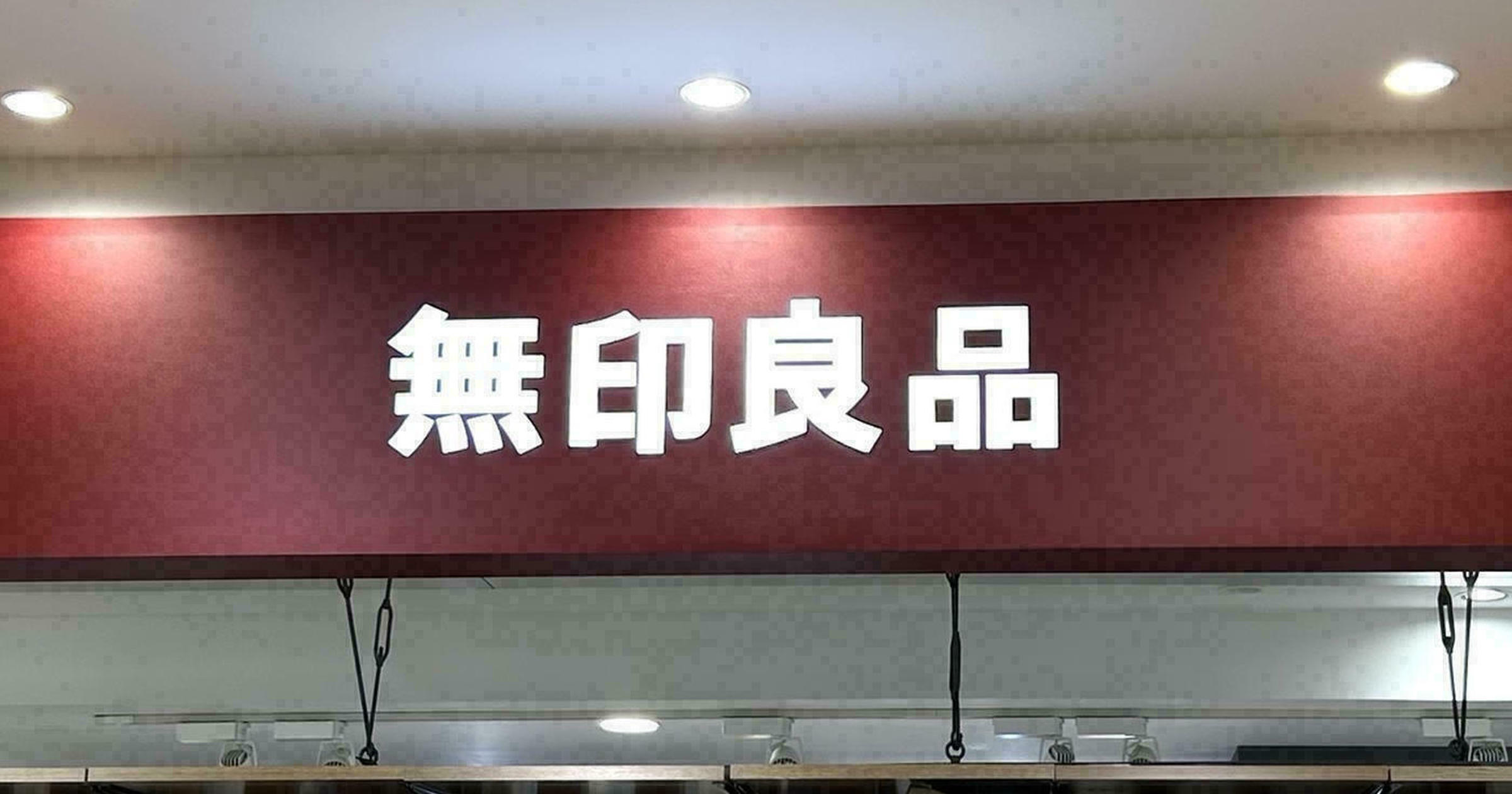 【ほぼ新品】無印　値下げしてます！ 2026年5月】無印良品週間の次回の開催はいつ？全品10%オフ攻略法