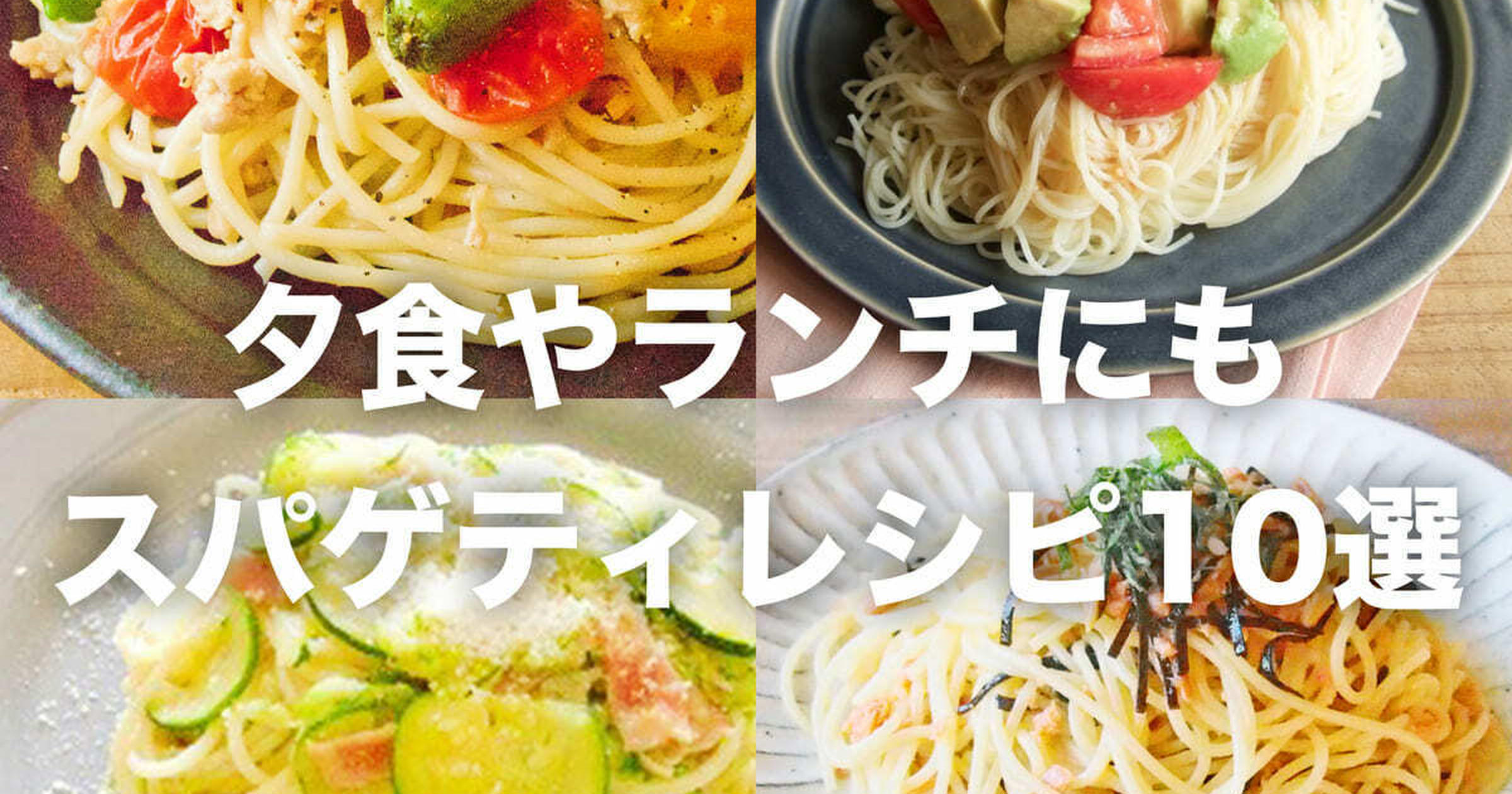 夕飯にもランチにも！和風から洋風まで♪スパゲティレシピ10選 - トクバイニュース