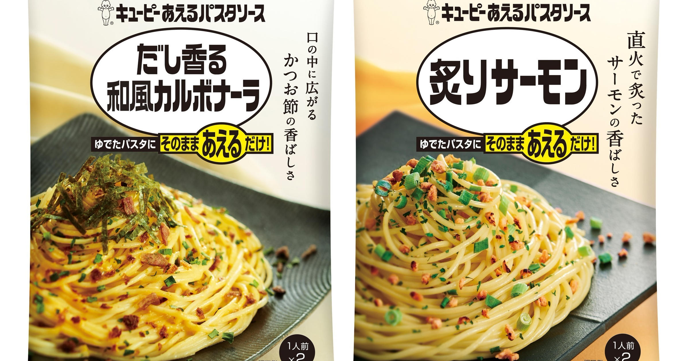 【新商品】手軽でおいしいキユーピーの人気商品「あえるパスタソース」に「だし香る和風カルボナーラ」と「炙りサーモン」が登 - トクバイニュース