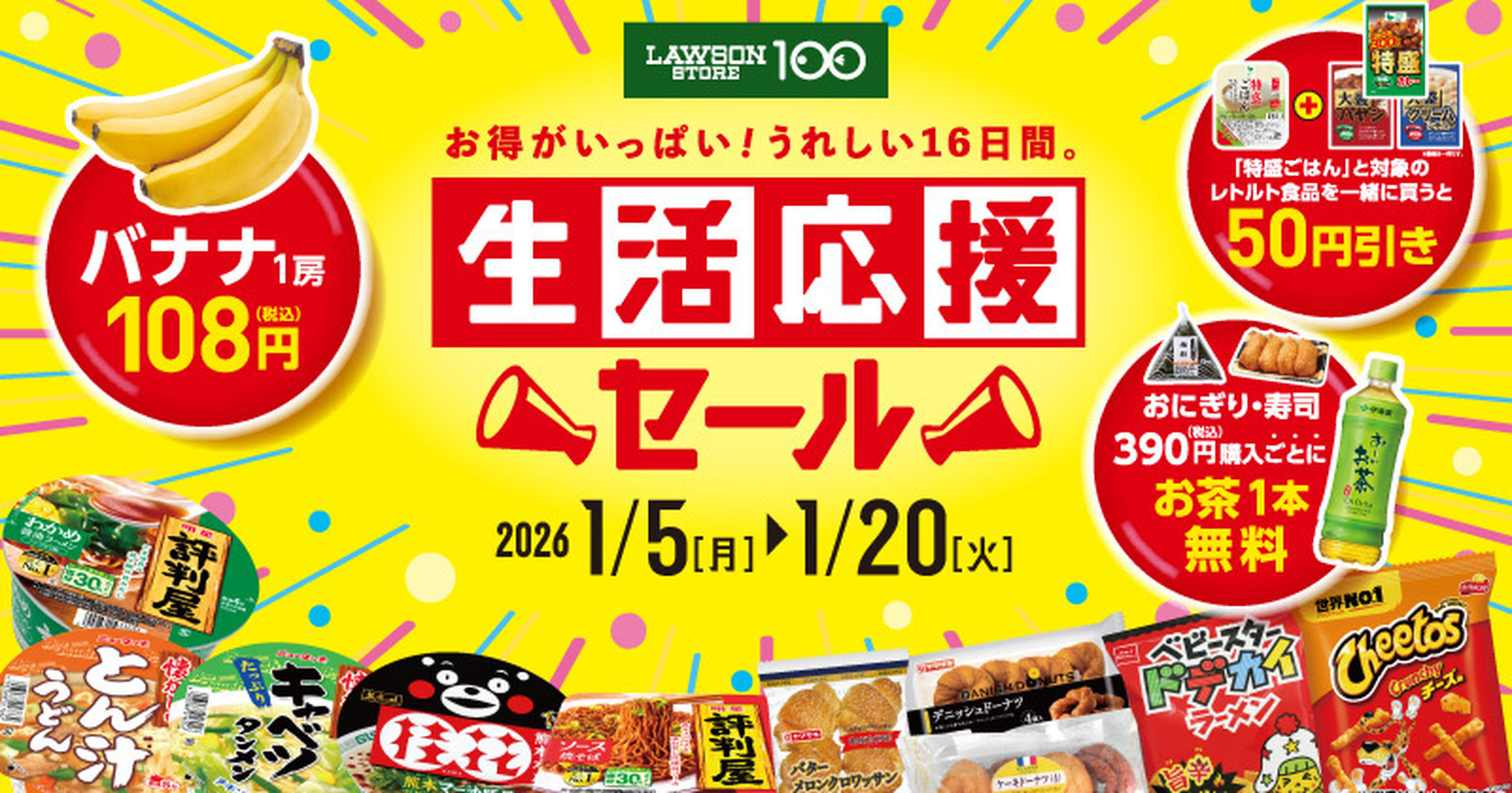 バナナ108円、お茶無料券など【ローソンストア100】「生活応援セール