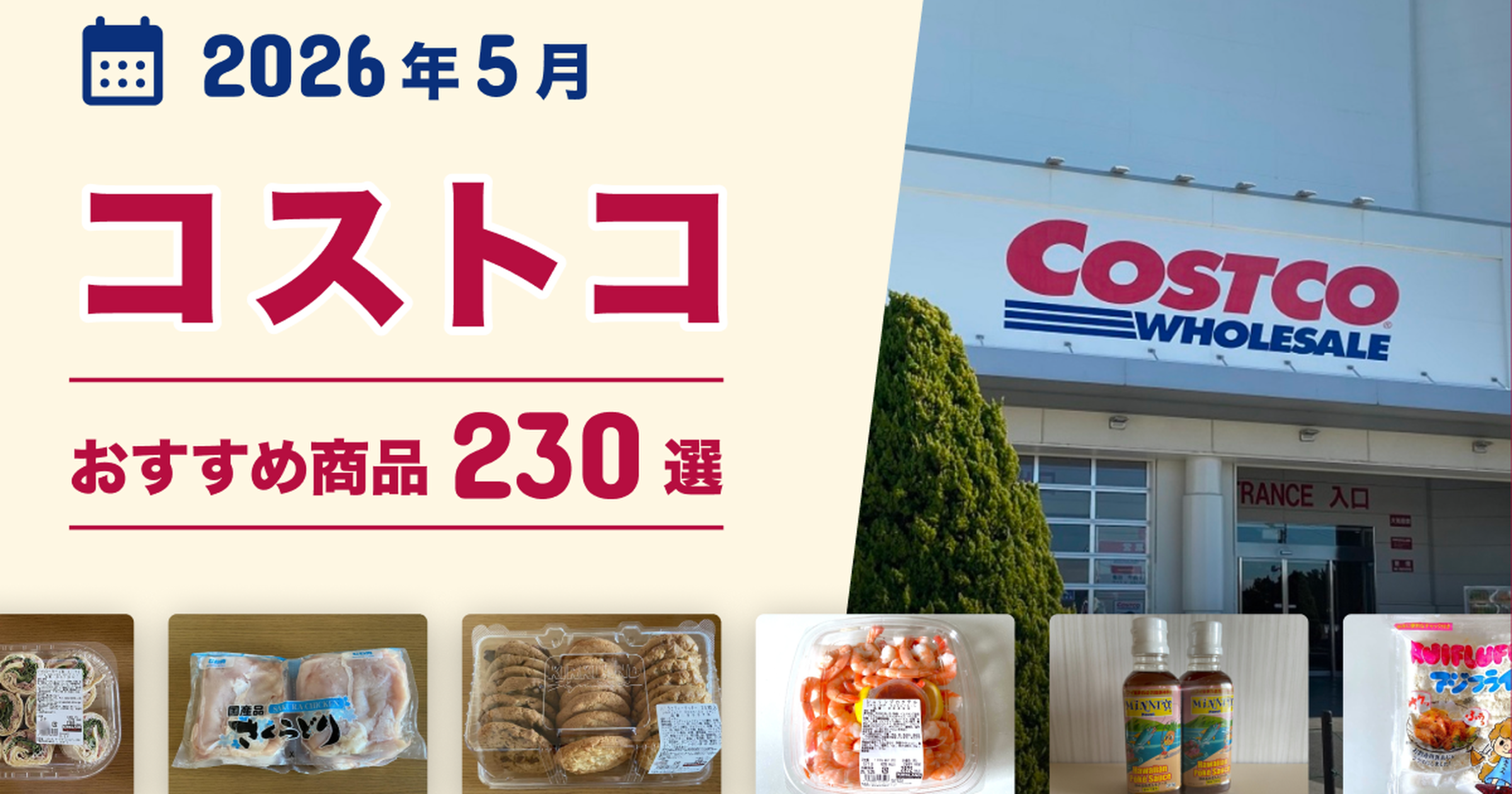 2026年5月最新】コストコのおすすめ商品230選！マニアがイチオシのお