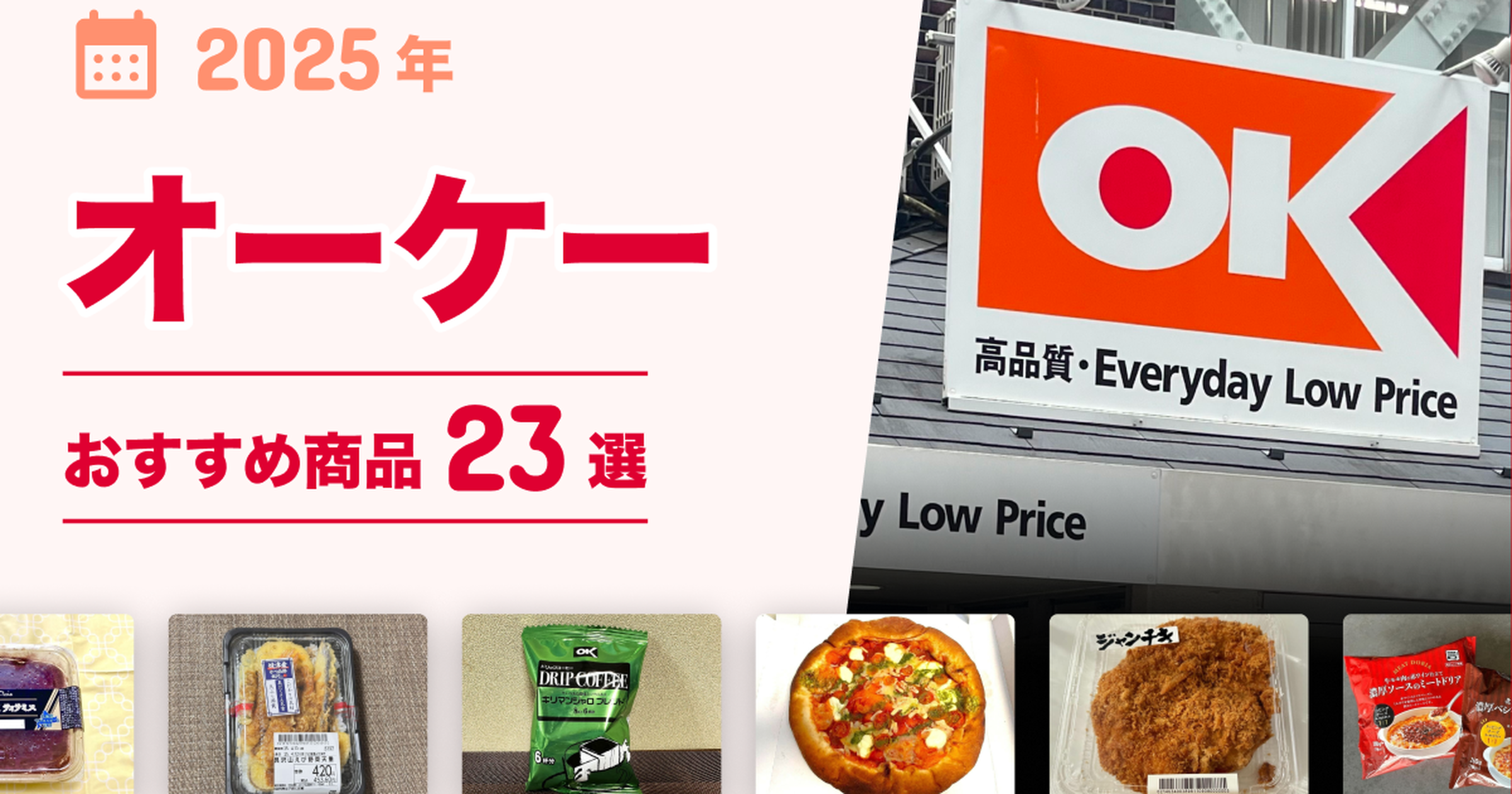 2025年最新】毎日が特売！オーケーおすすめ商品23選！コスパ良し 