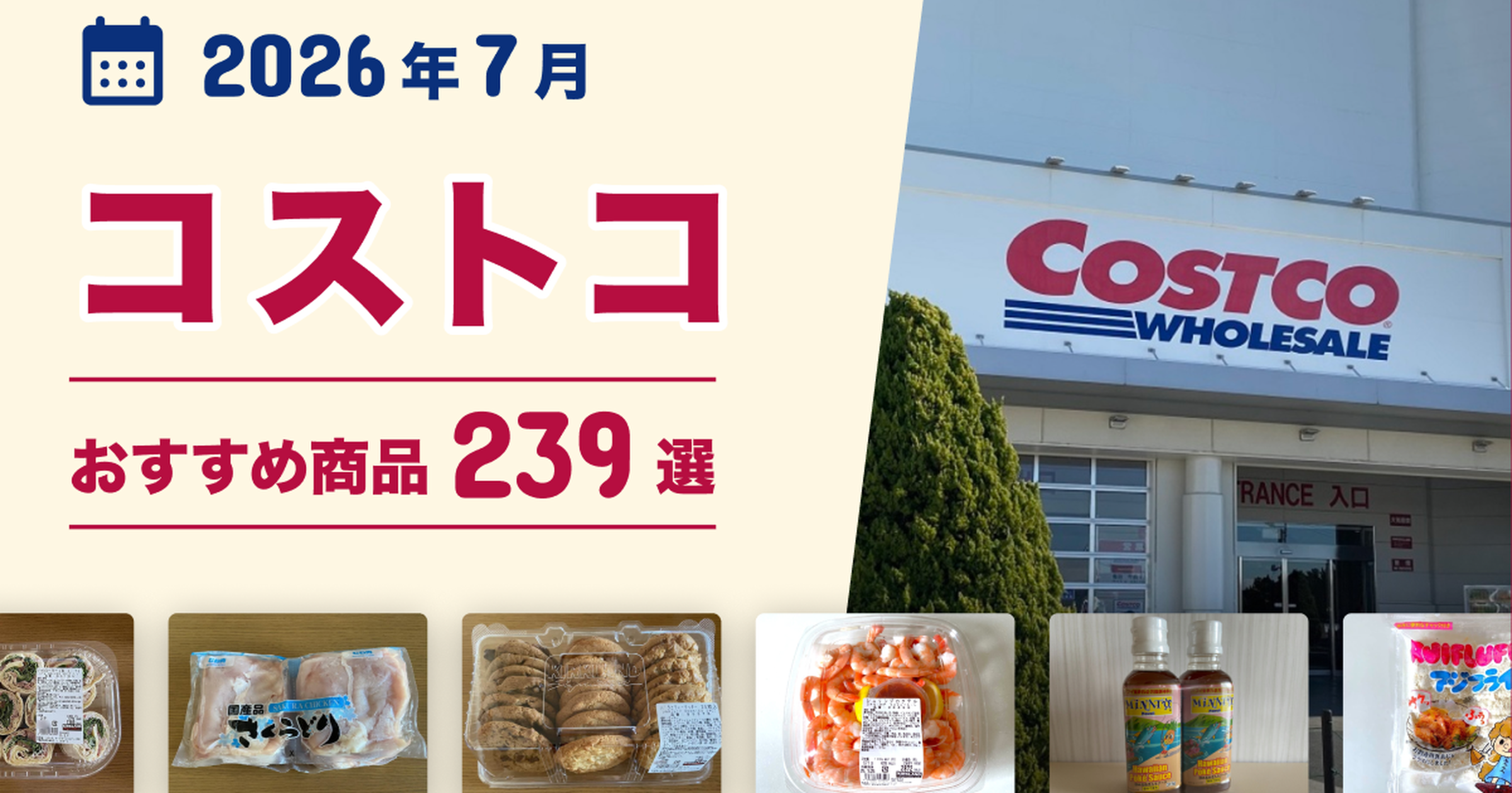 2026年7月最新】コストコのおすすめ商品239選！マニアがイチオシのお 