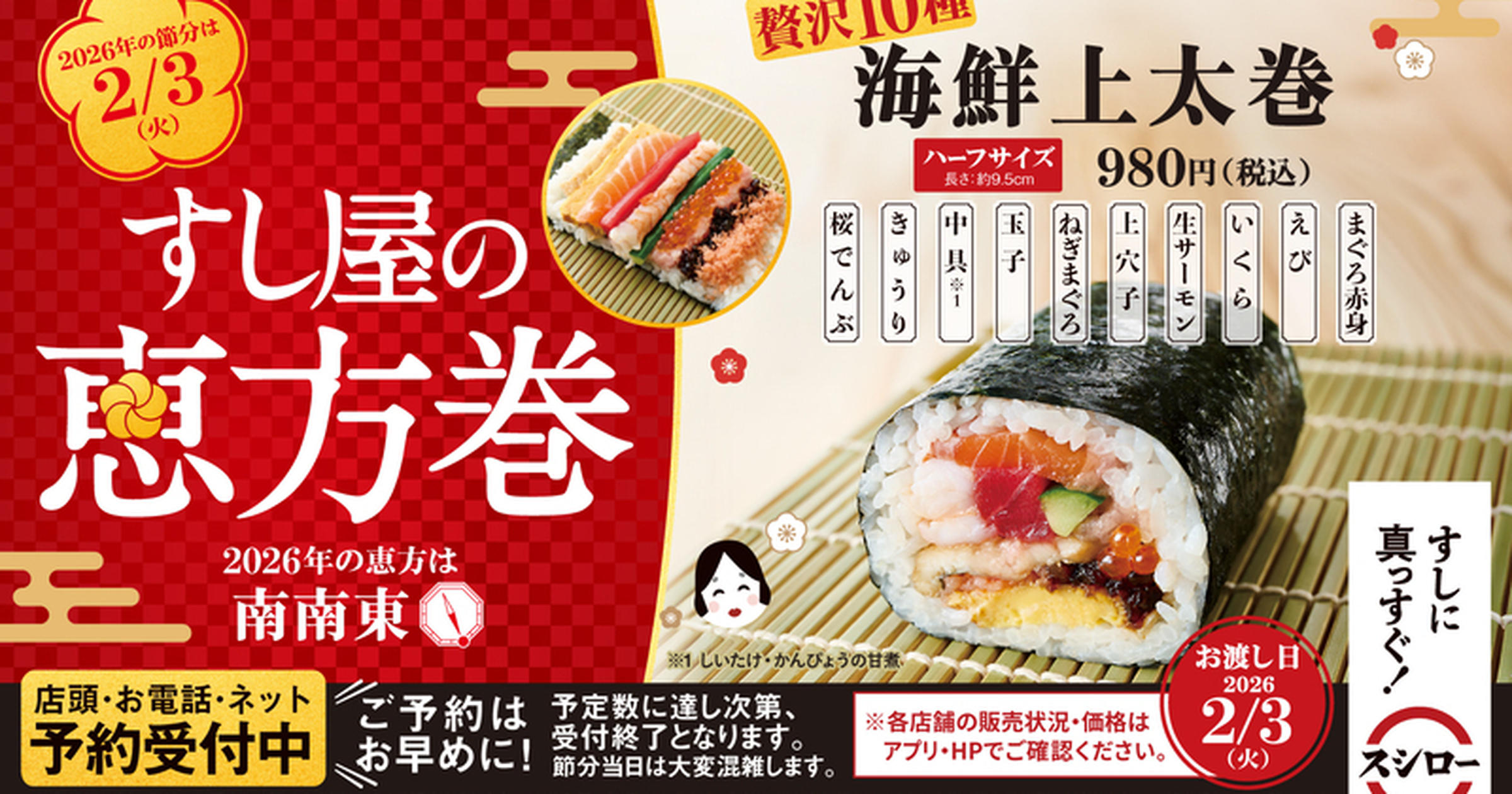スシロー】2026年「恵方巻き」の予約受付を開始！こだわりの“すし屋の