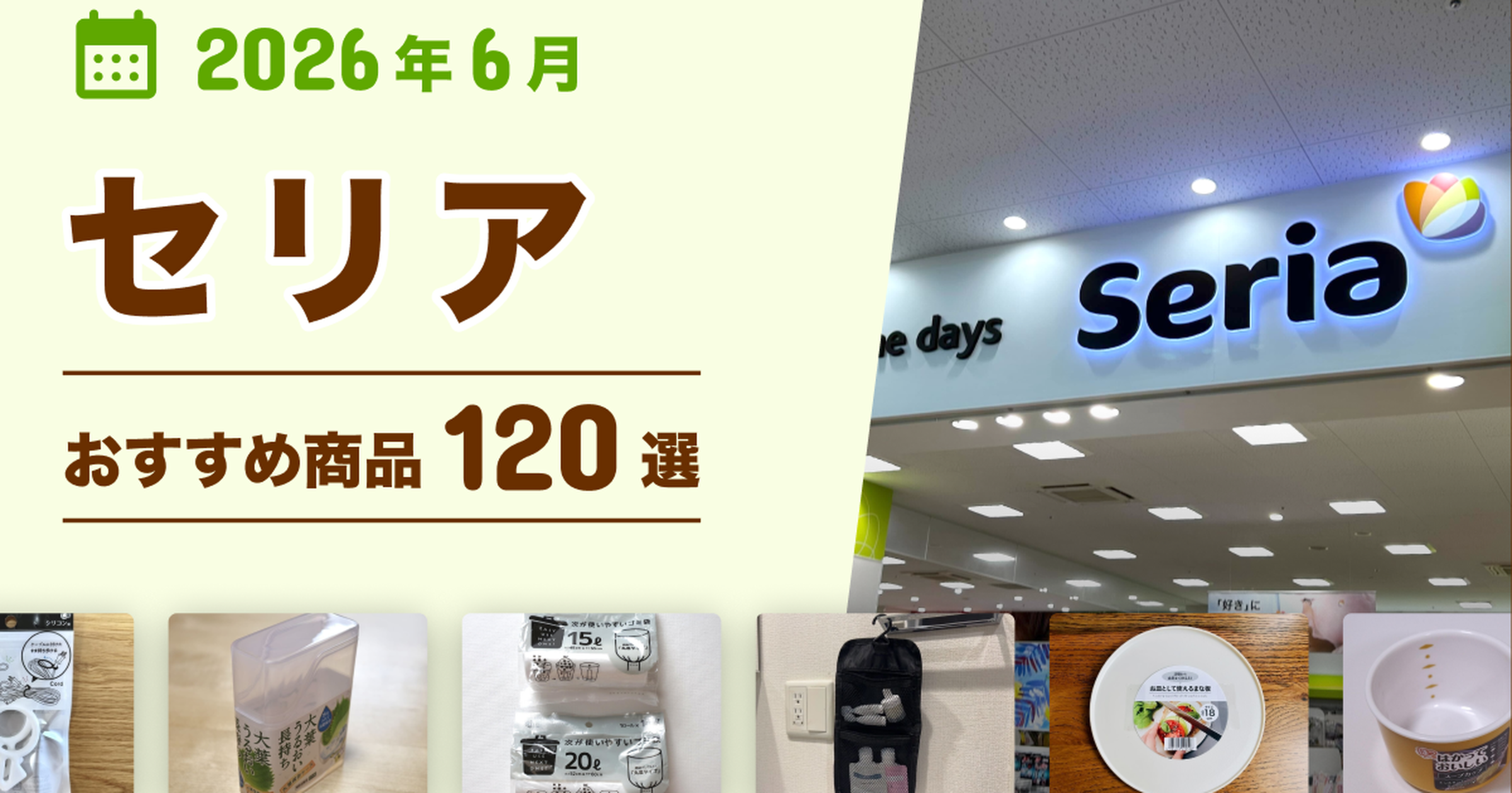 【2026年6月最新】セリアの100均おすすめ人気商品120選〜収納・雑貨・キッチングッズなど〜 - くふう トクバイニュース
