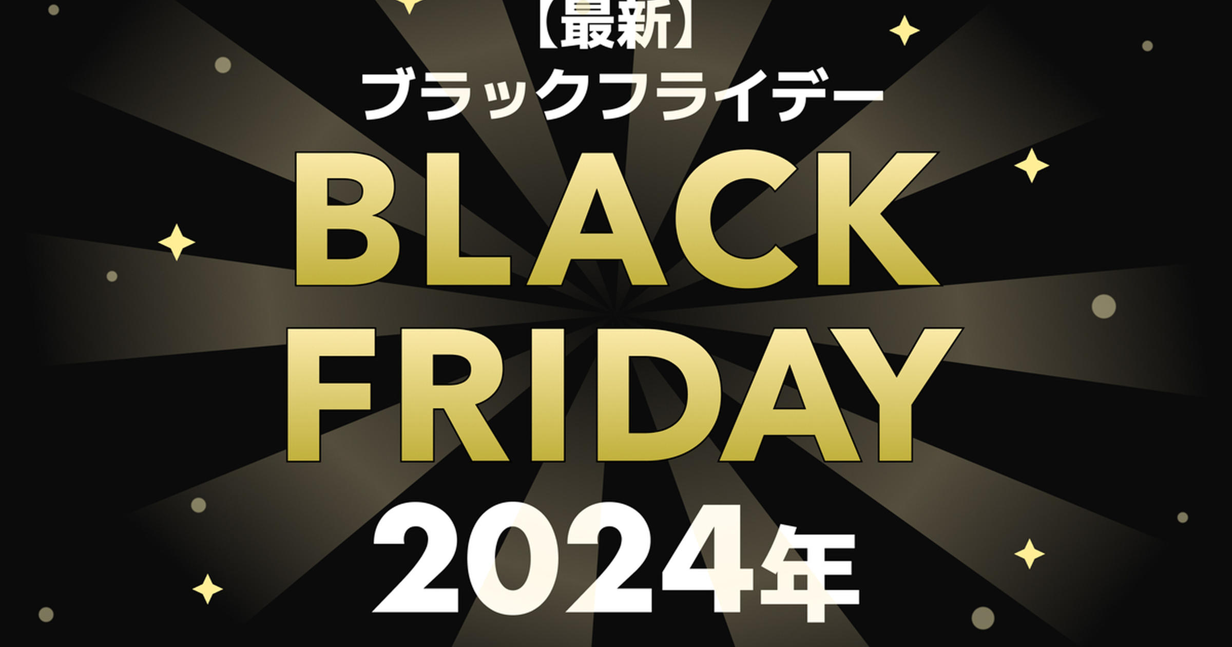 ブラックフライデー2024はいつ？今年注目のセールや目玉商品125選！徹底解説 - トクバイニュース