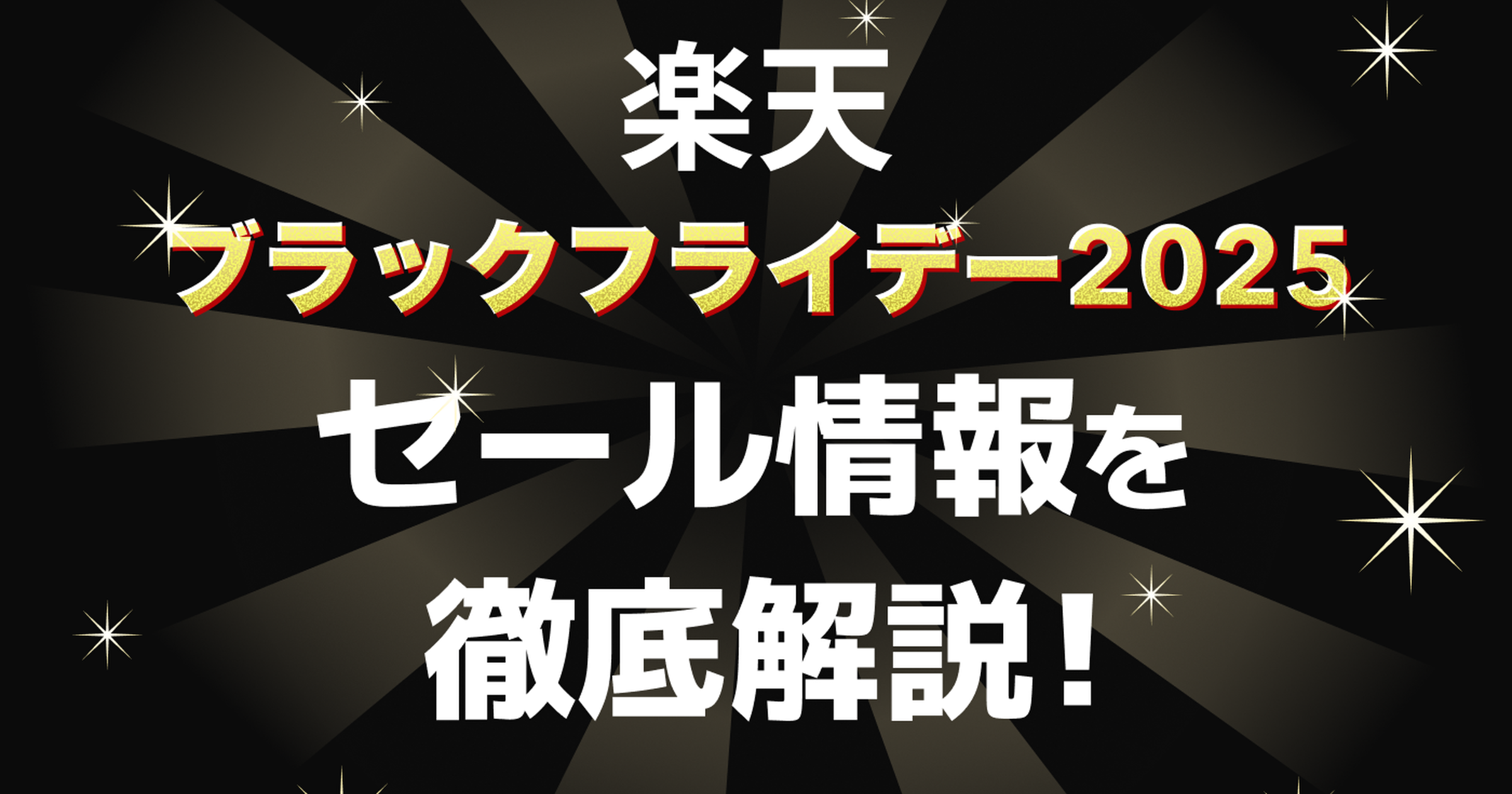 【期間限定】激安セール 7月末締め切り 2025年最新】楽天ブラックフライデーはいつ？目玉商品やお得に楽しむ