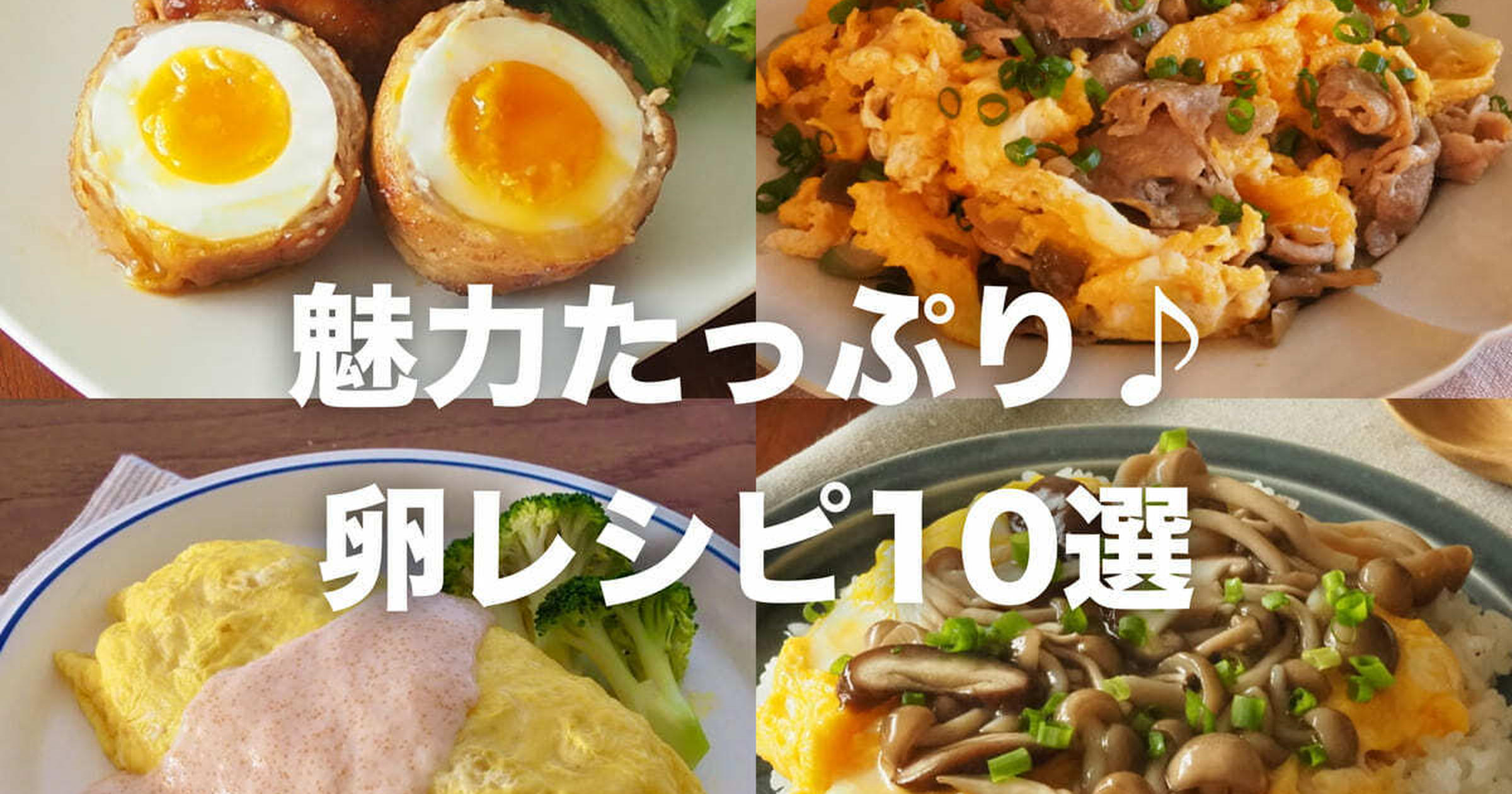 しっかりボリューム!栄養も節約も 卵が主菜のレシピ10選 - くふう トクバイニュース