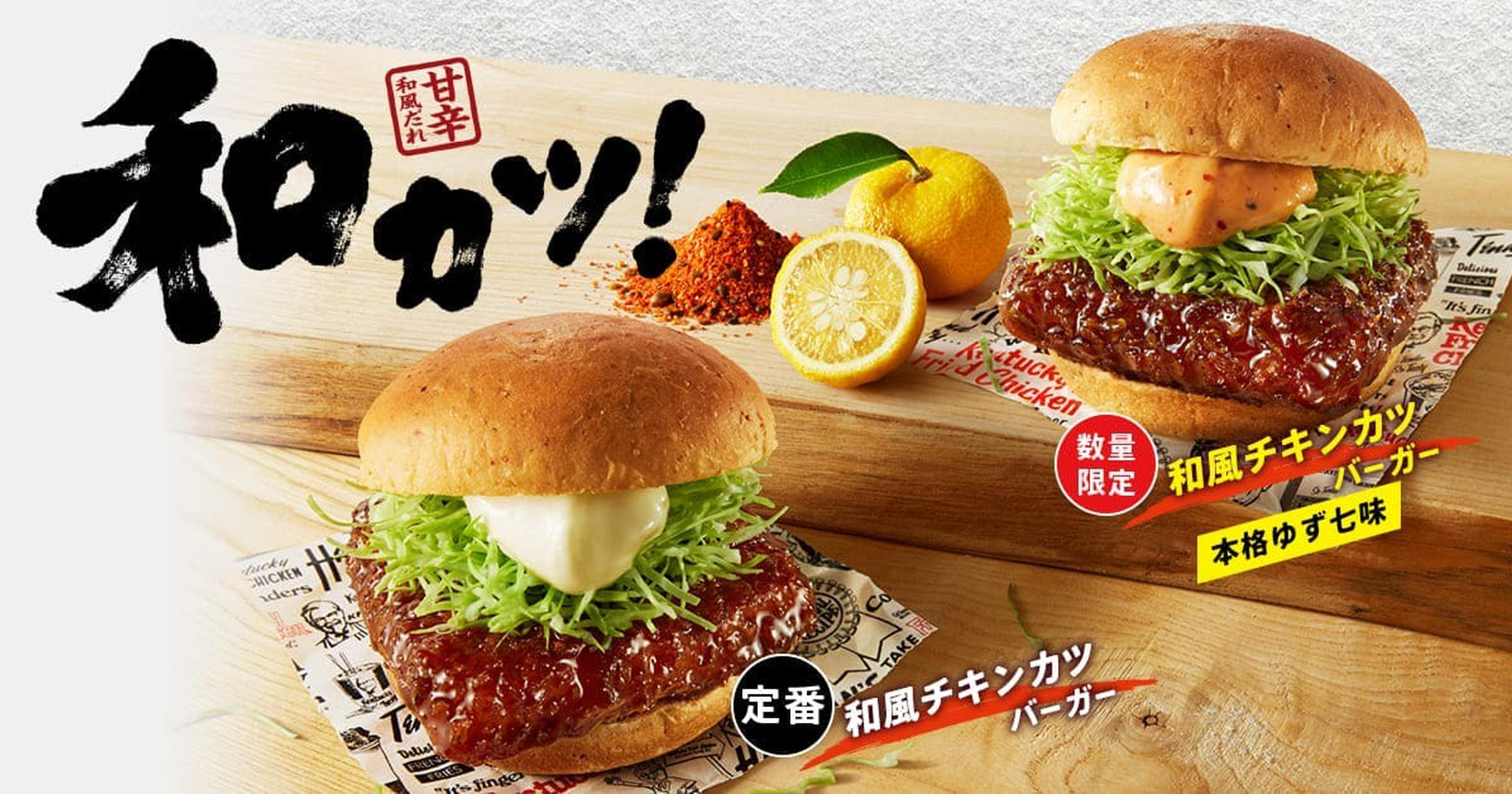 明日忘れず【ケンタッキー】走って！超定番の人気商品” 和風チキンカツ