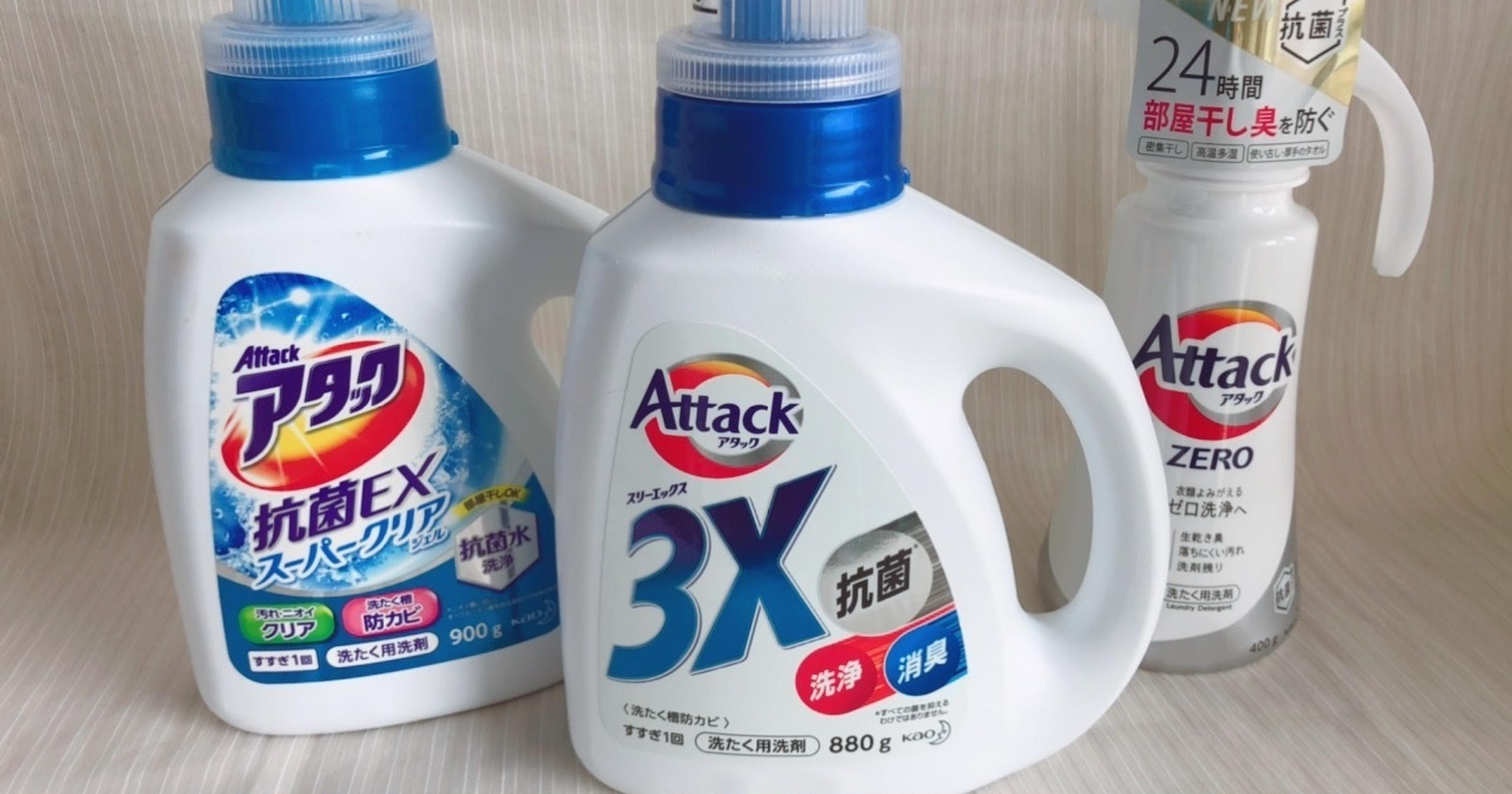 新発売の洗剤「アタック3X」の実力は？同シリーズで検証したら意外な結果に……！ - トクバイニュース