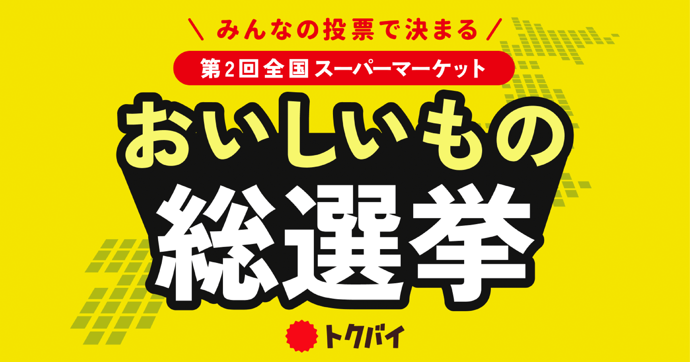 ご当地ソウルフード、万能スパイス、新食感スイーツ…話題の品が続々【第2回おいしいもの総選挙】中間発表！！ - トクバイニュース