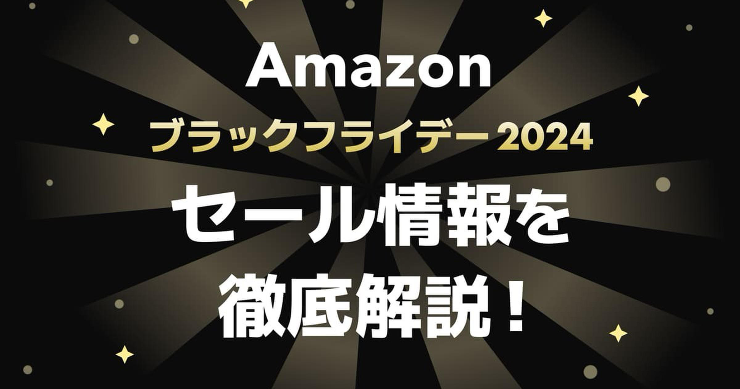 【2024年最新】Amazonブラックフライデーで絶対に損しない！去年の事例に見るコツと裏ワザ8選！ - トクバイニュース