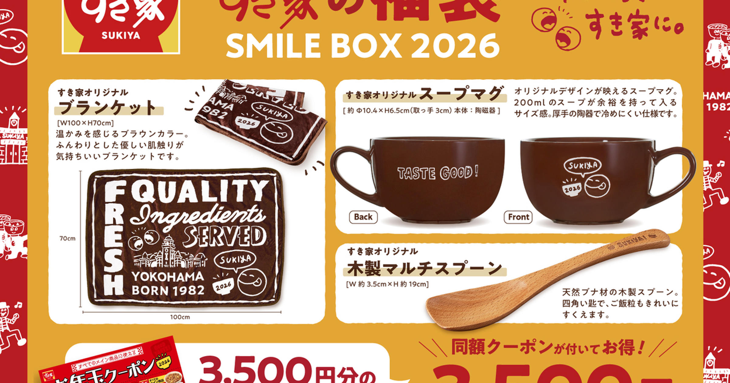 同額のクーポンが熱い！！2026年【すき家】の福袋「SMILE - くふう