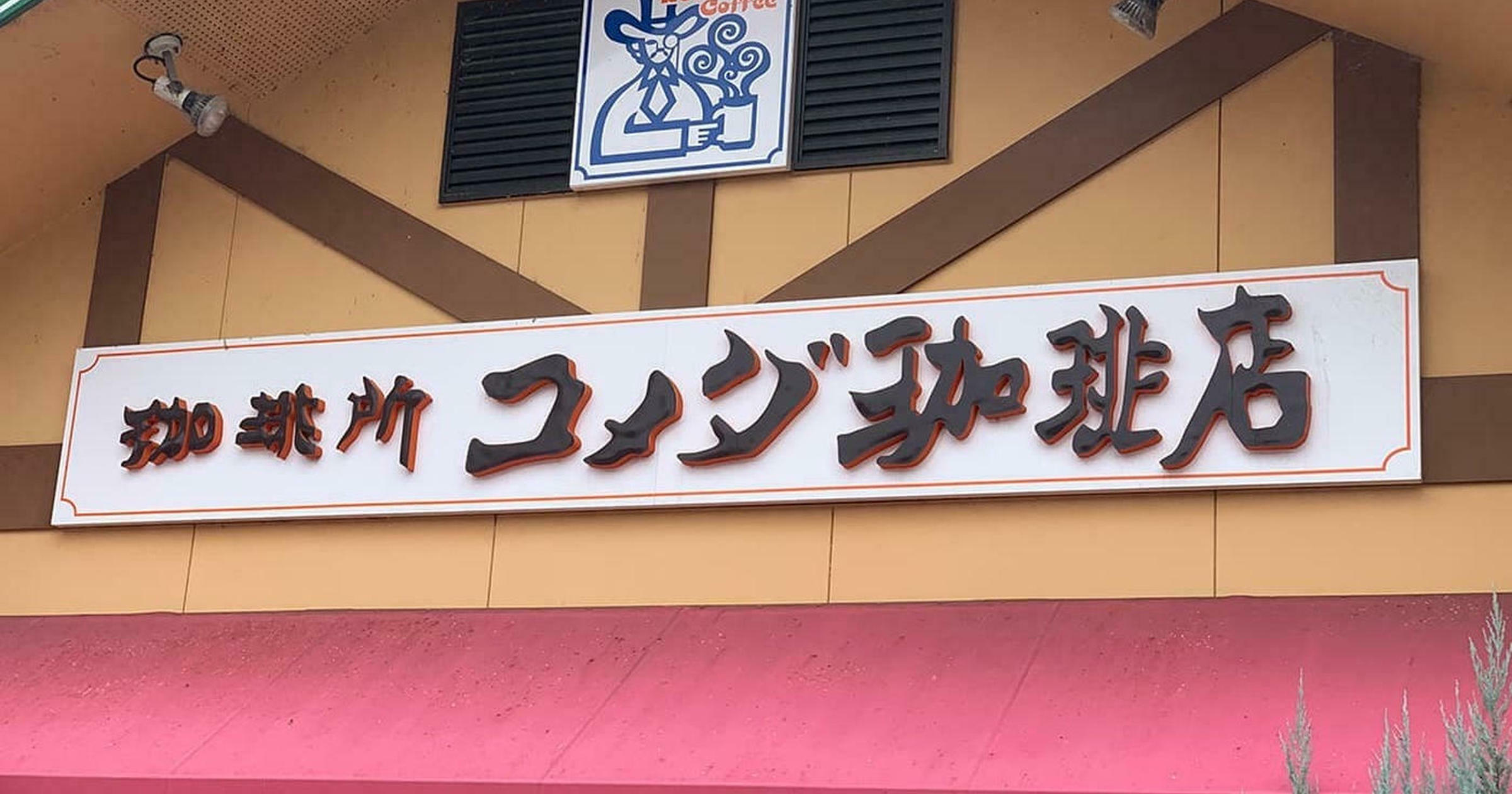 コメダ珈琲店】お得感が半端ない！「コーヒーチケット」ってどう使うの