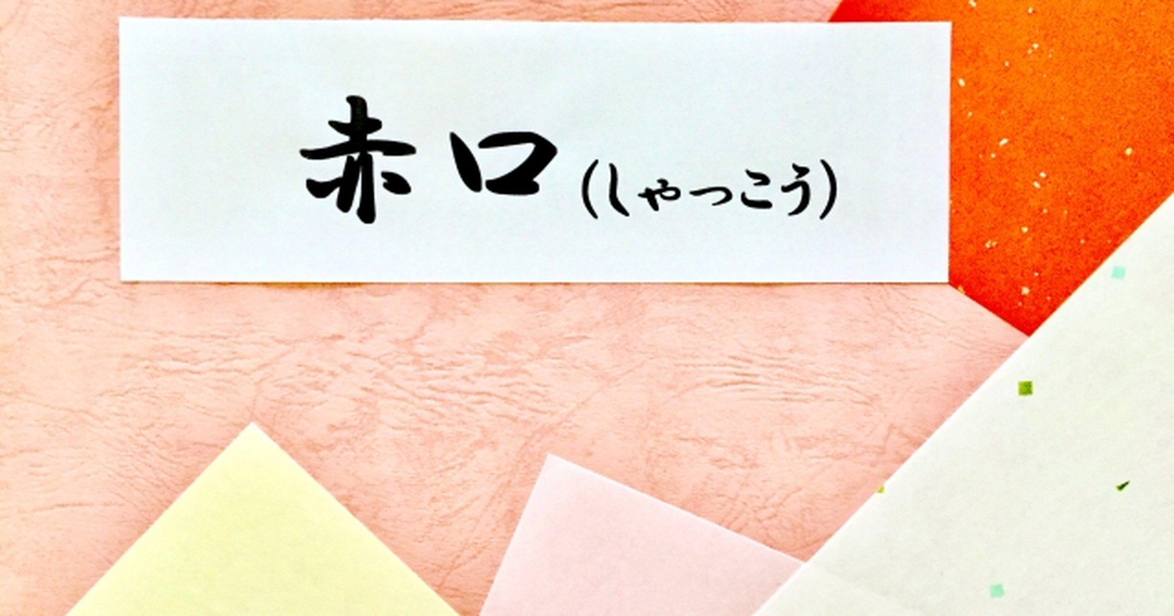 赤口は仏滅より不吉 その理由は 六曜の意味とカレンダーの決まり トクバイニュース