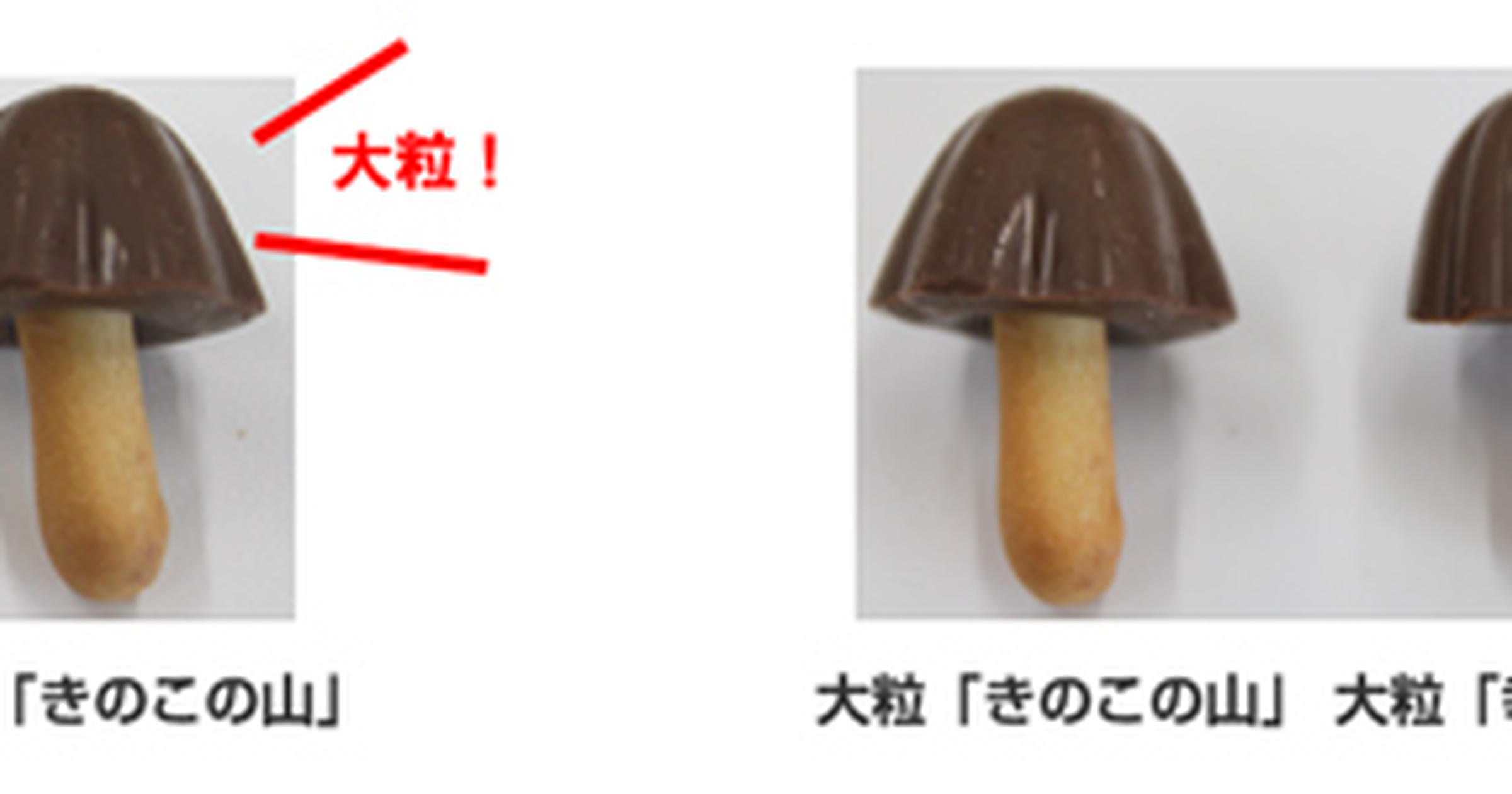きのこの山大盛り 新商品】きのこに扮したたけのこも？「現れるのか？！大粒幸せ
