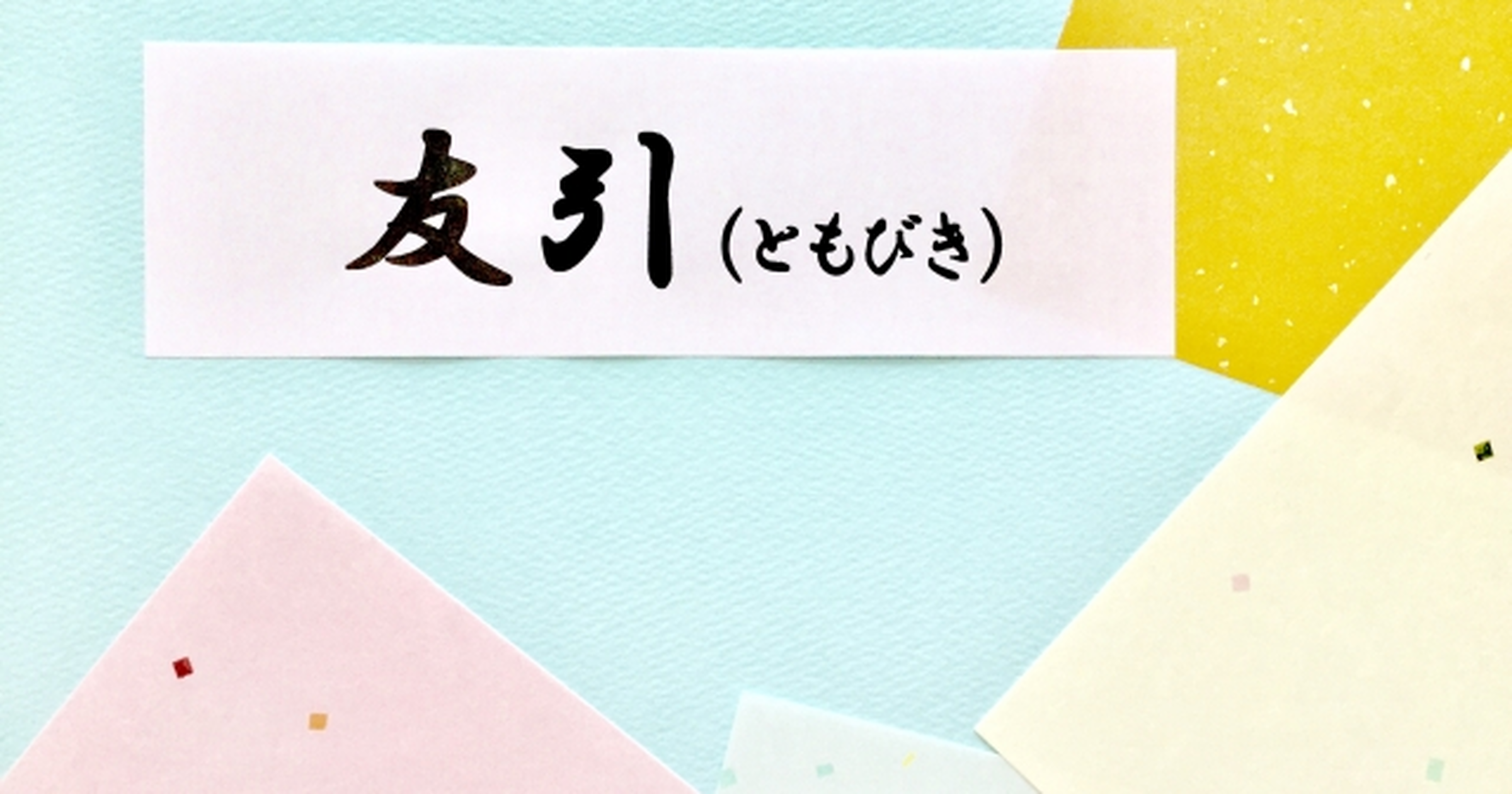 友引 葬式ngで結婚式okの理由 六曜の意味とカレンダーの決まり トクバイニュース