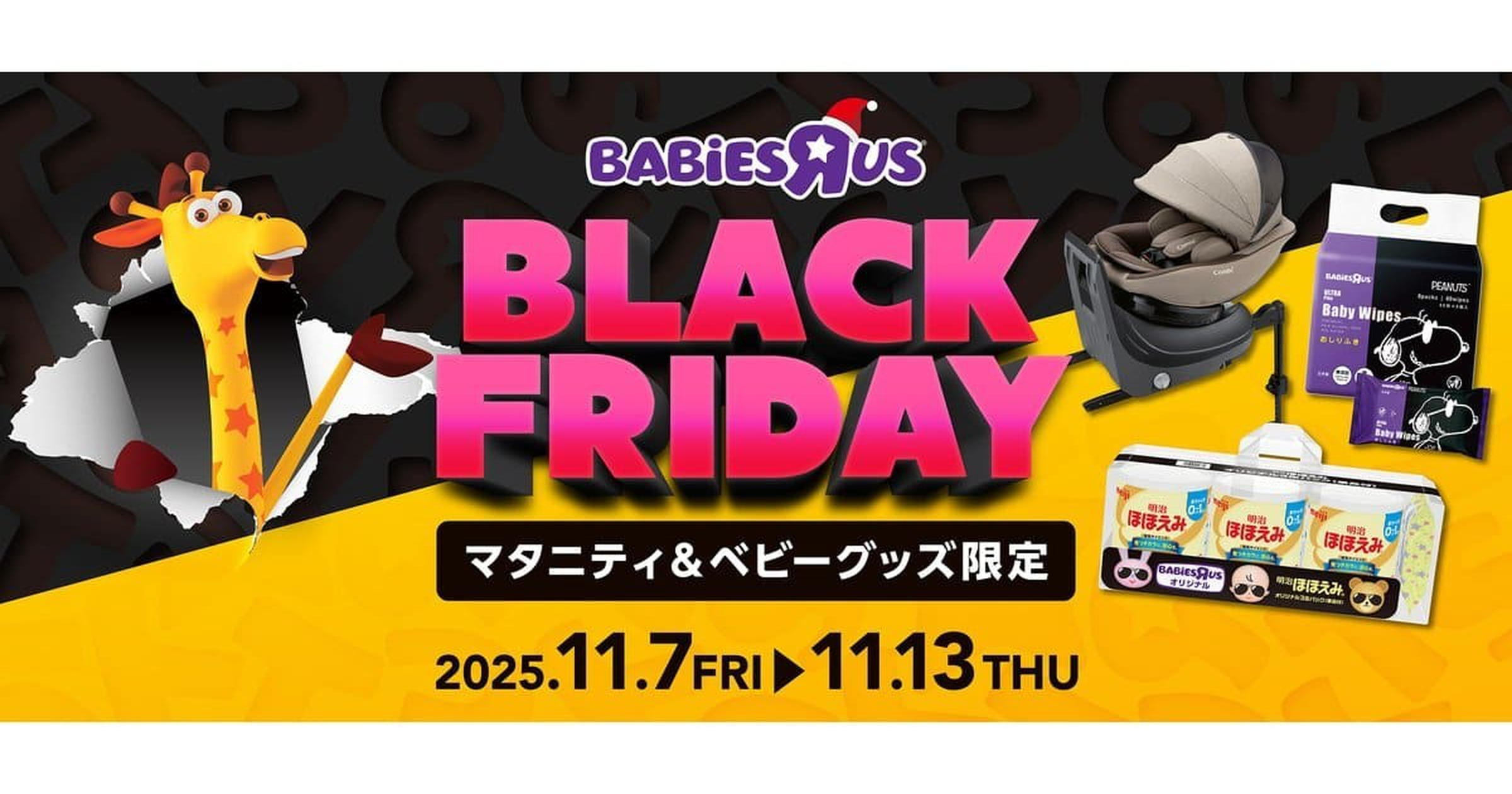50%オフも！【トイザらス・ベビーザらス】「2025年ブラックフライデー
