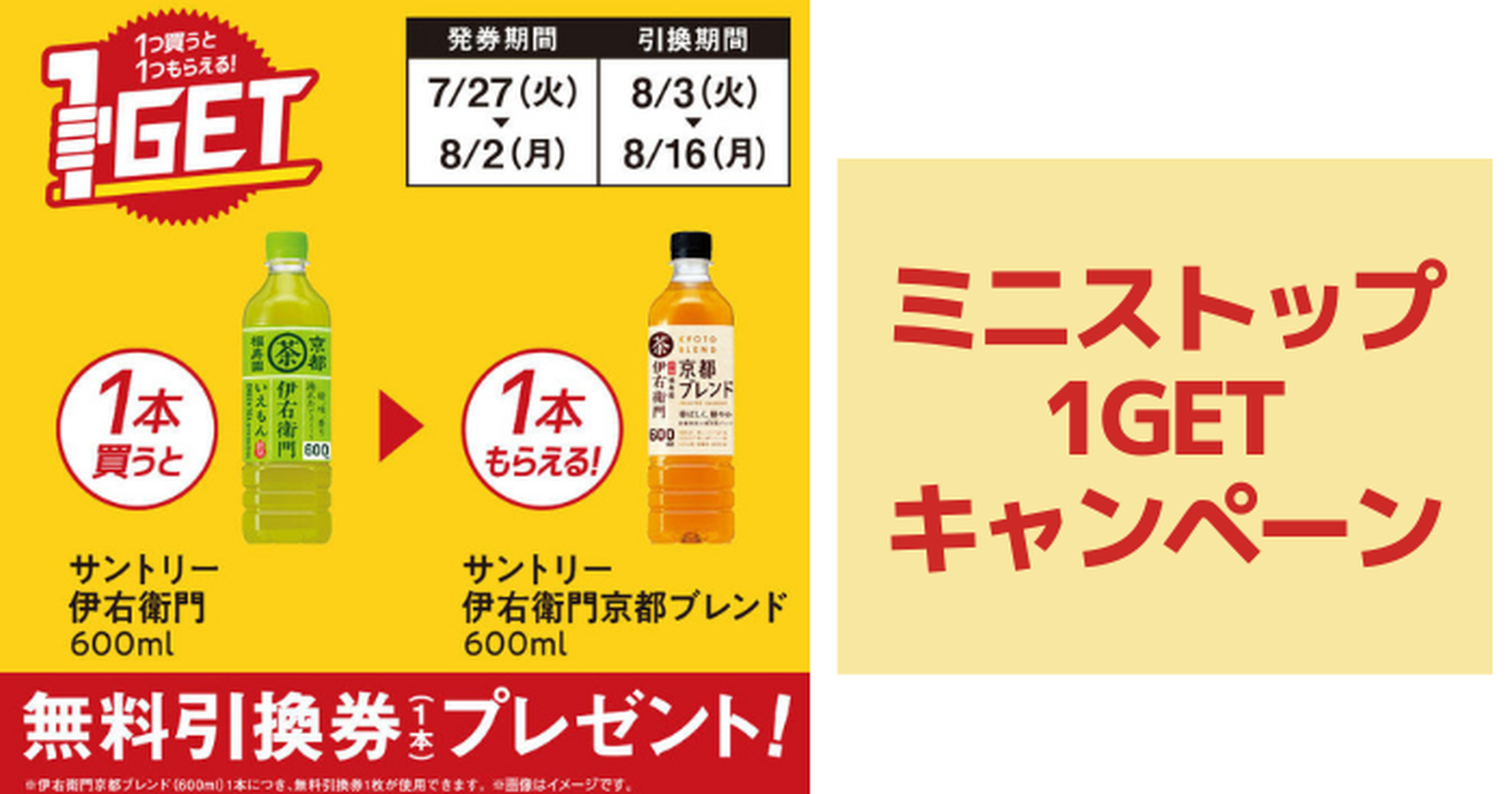 ミニストップ 1つ買うと1つもらえる 1getキャンペーン実施中 8 2 トクバイニュース