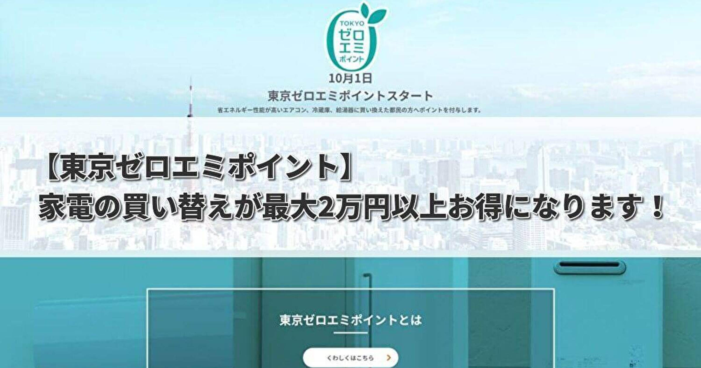 【東京ゼロエミポイント】家電の買い替えが最大2万円以上お得になります！ - トクバイニュース