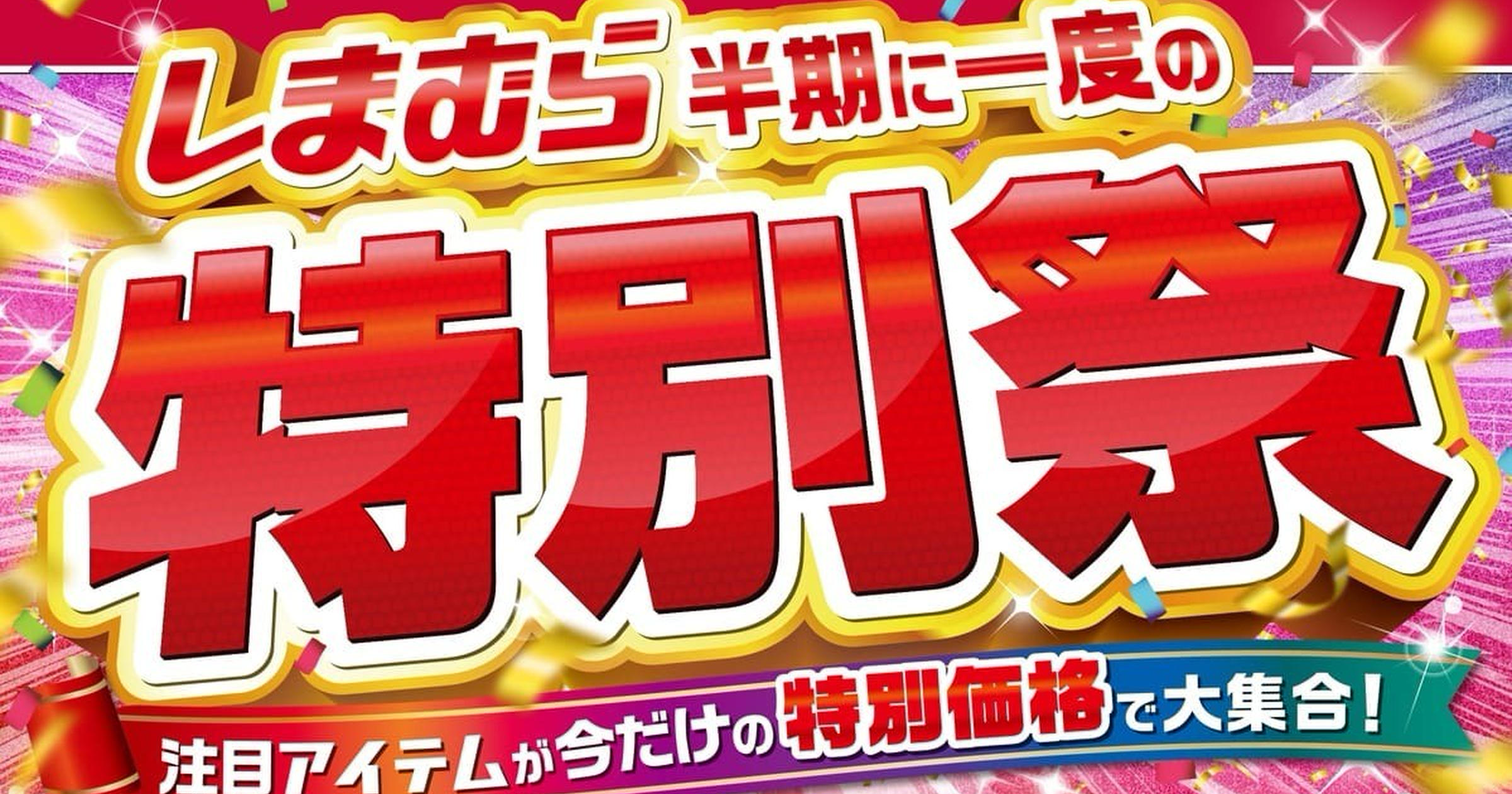 ロピア 爆買い 2025年最新】しまむらが「特別祭」開催！半期に一度の特別セール 米・雑穀・粉類