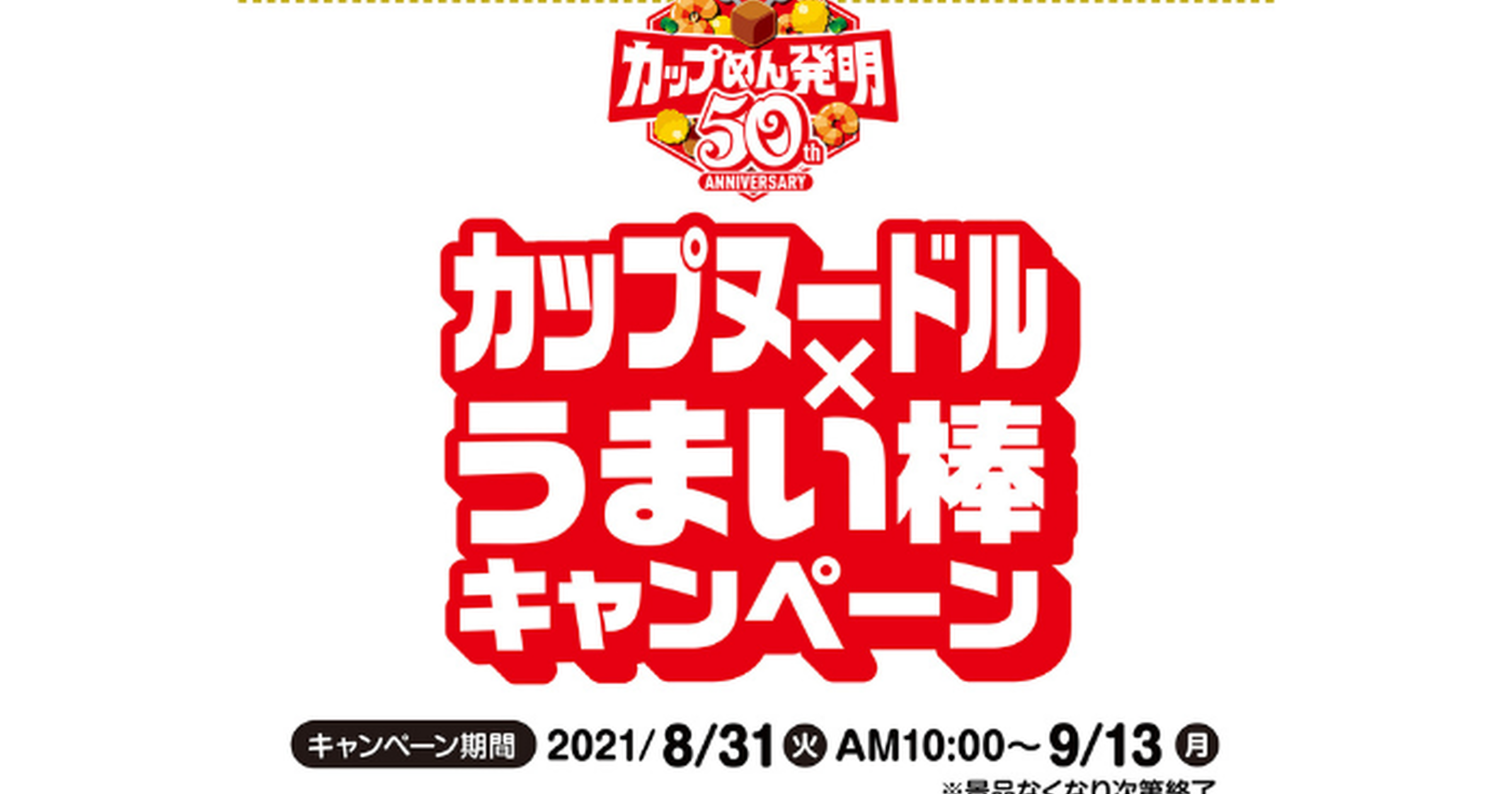 ファミマ】カップヌードルを2個買うと、カップヌードル味のうまい棒2本