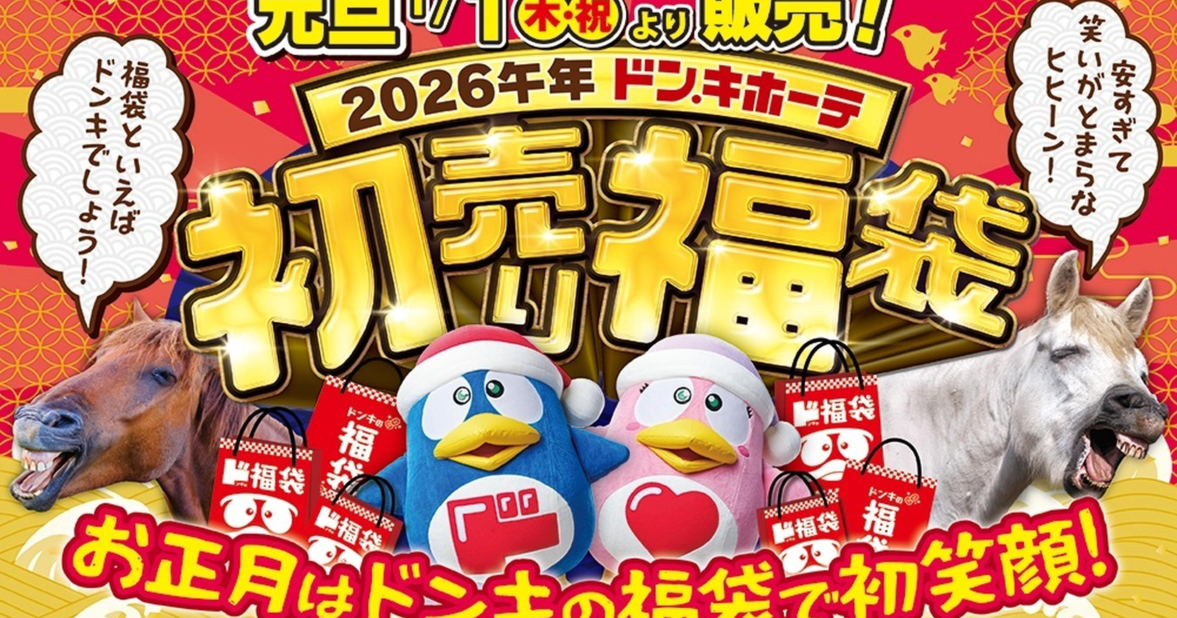 ドン・キホーテ】2026年「初売り」開催！ドンキ史上最多計107の福袋を