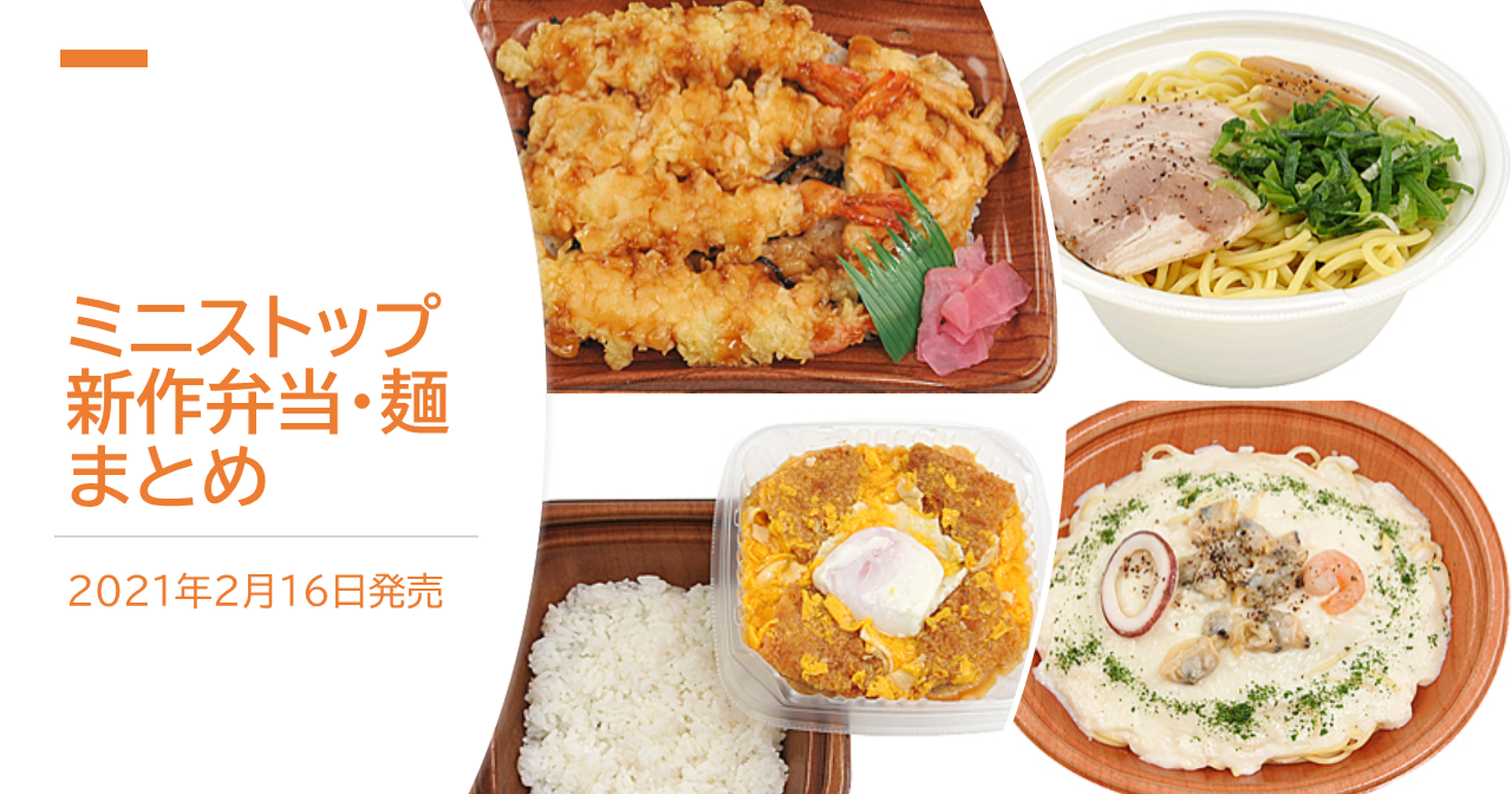 2月16日発売 ミニストップで今週発売の新作弁当 麺4選 トクバイニュース