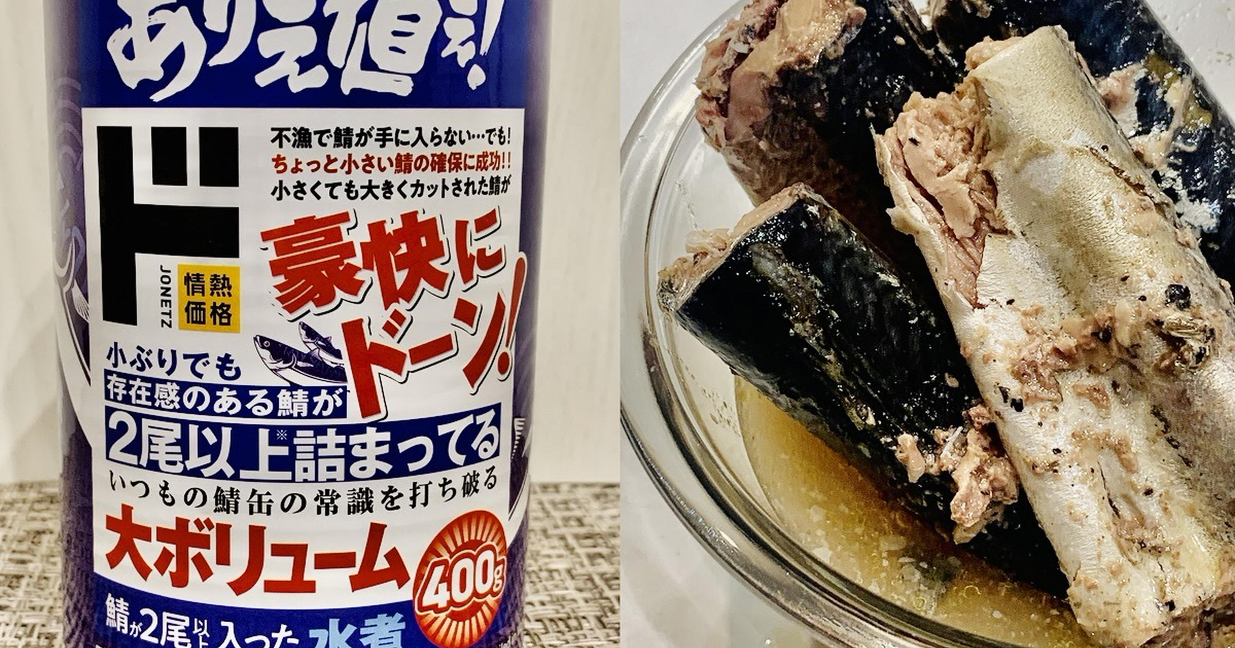 肉厚で大ボリューム！【ドン・キホーテ】「さば水煮缶詰」はすぐ料理に